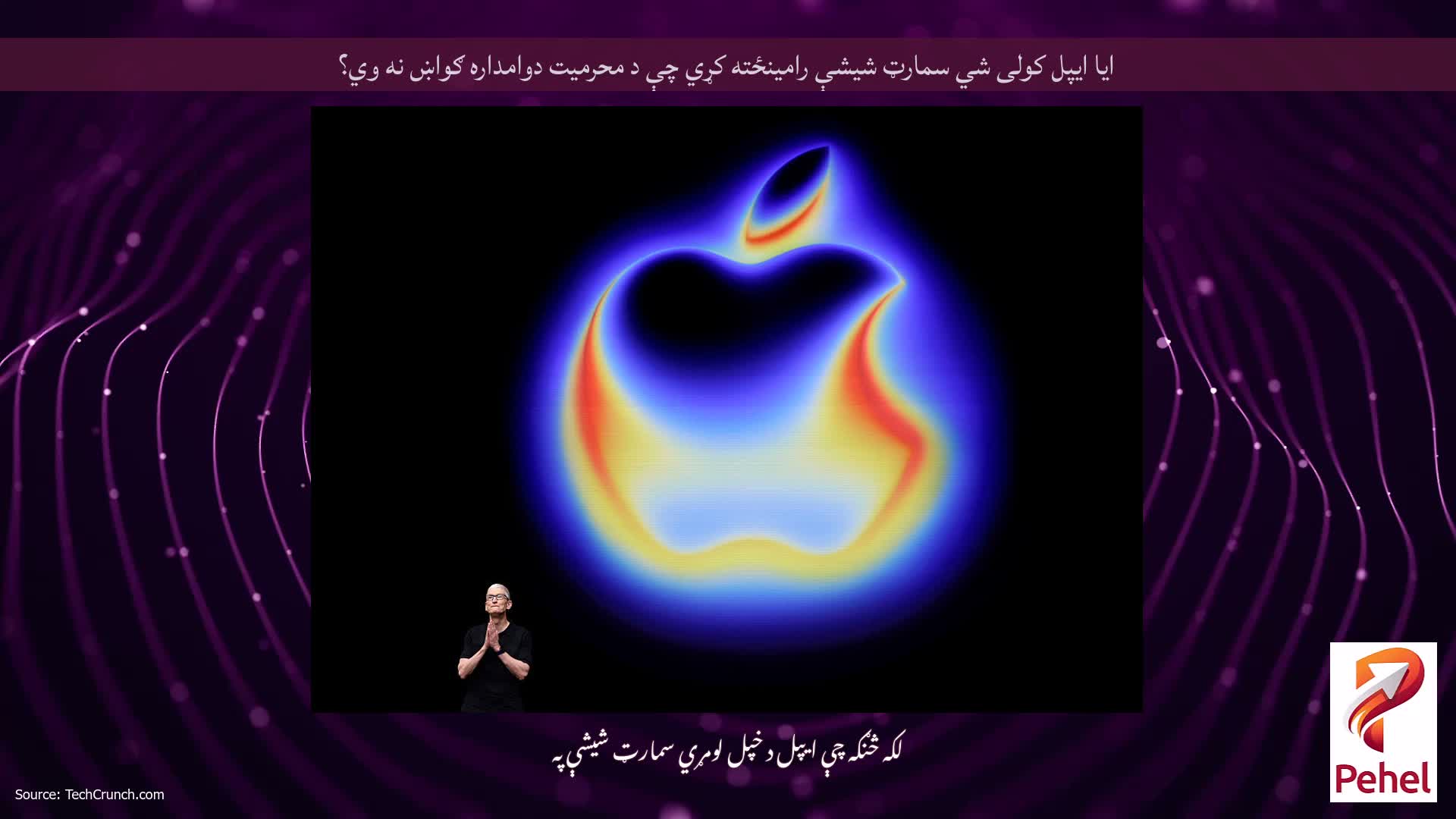 ایا ایپل کولی شي سمارټ شیشې رامینځته کړي چې د محرمیت دوامداره ګواښ نه وي؟