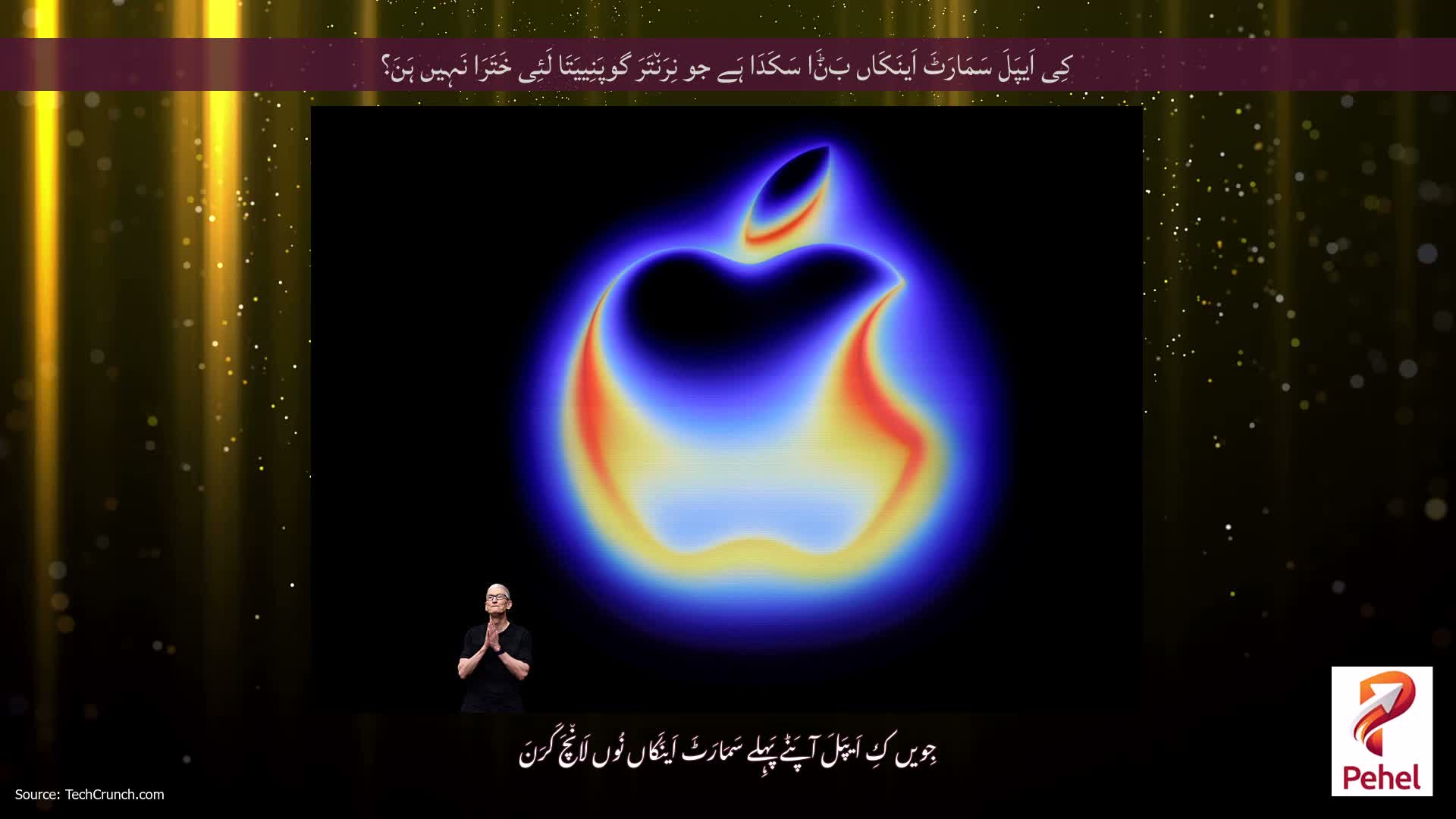کِی اَیپَلَ سَمَارَٹَ اَینَکَاں بَݨَا سَکَدَا ہَے جو نِرَن٘تَرَ گوپَنِییَتَا لَئِی خَتَرَا نَہِیں ہَنَ؟