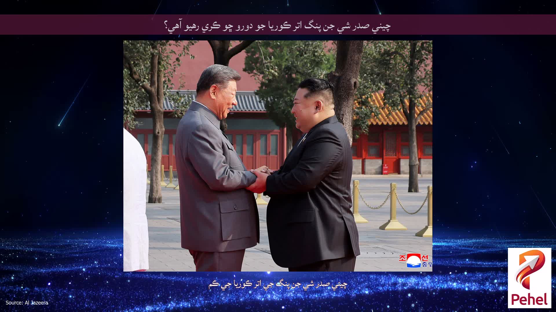 چيني صدر شي جن پنگ اتر ڪوريا جو دورو ڇو ڪري رهيو آهي؟