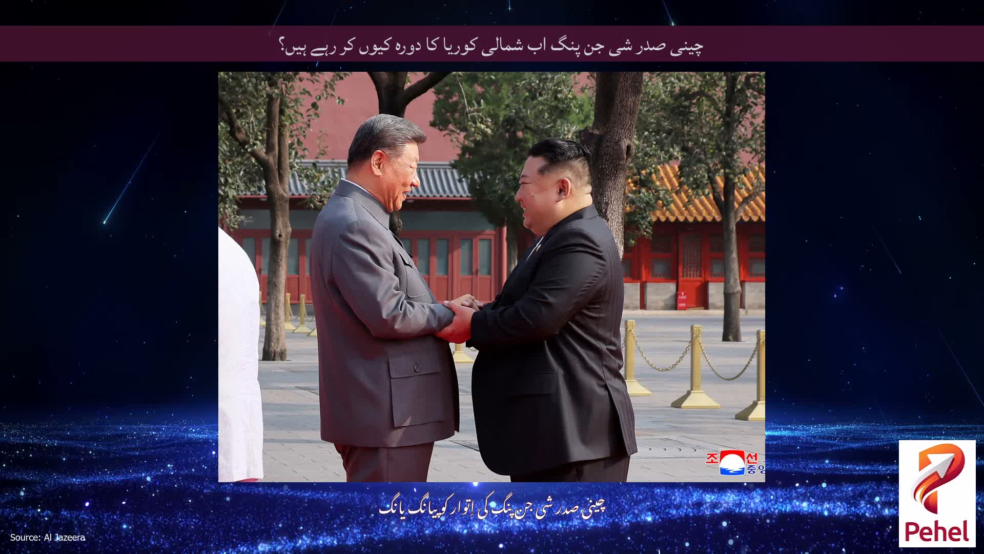 چینی صدر شی جن پنگ اب شمالی کوریا کا دورہ کیوں کر رہے ہیں؟
