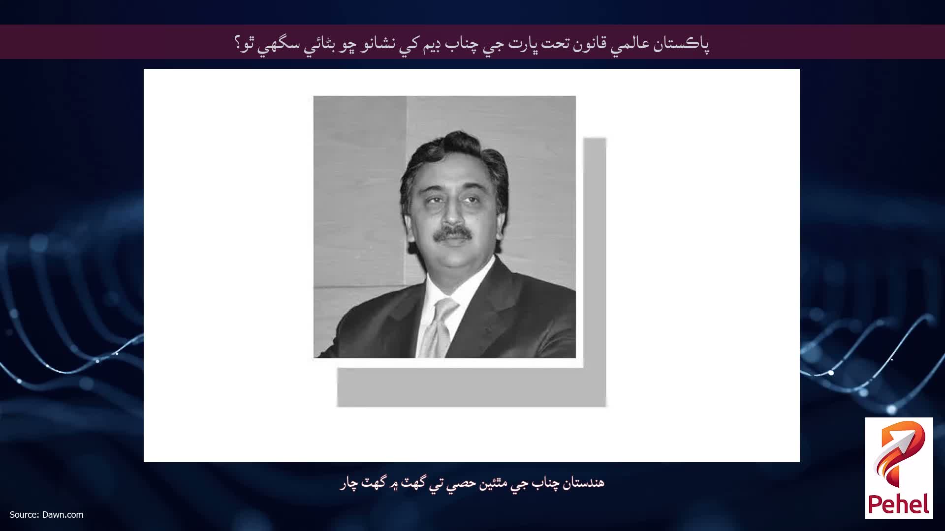 پاڪستان عالمي قانون تحت ڀارت جي چناب ڊيم کي نشانو ڇو بڻائي سگهي ٿو؟