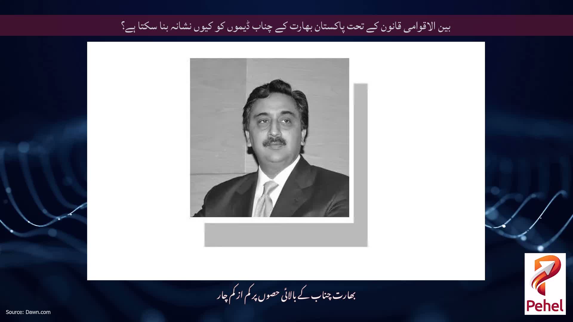 بین الاقوامی قانون کے تحت پاکستان بھارت کے چناب ڈیموں کو کیوں نشانہ بنا سکتا ہے؟