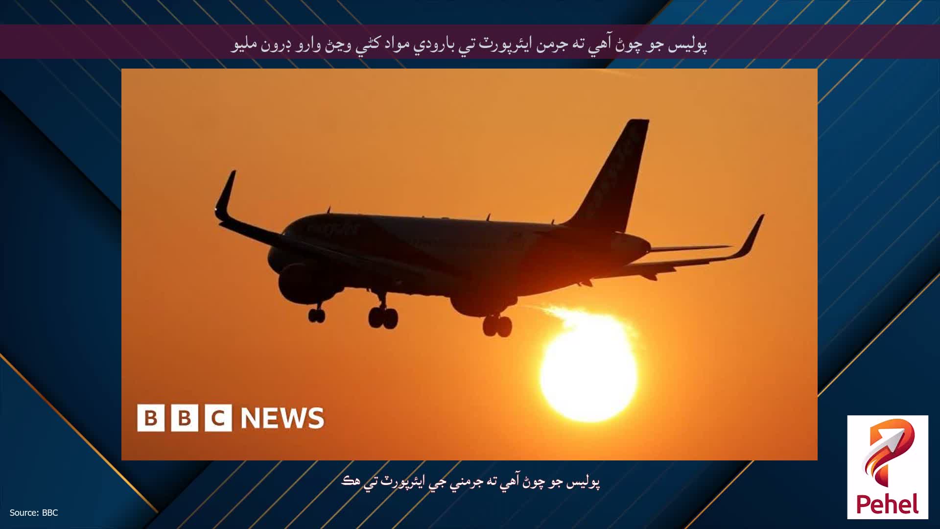 پوليس جو چوڻ آهي ته جرمن ايئرپورٽ تي بارودي مواد کڻي وڃڻ وارو ڊرون مليو