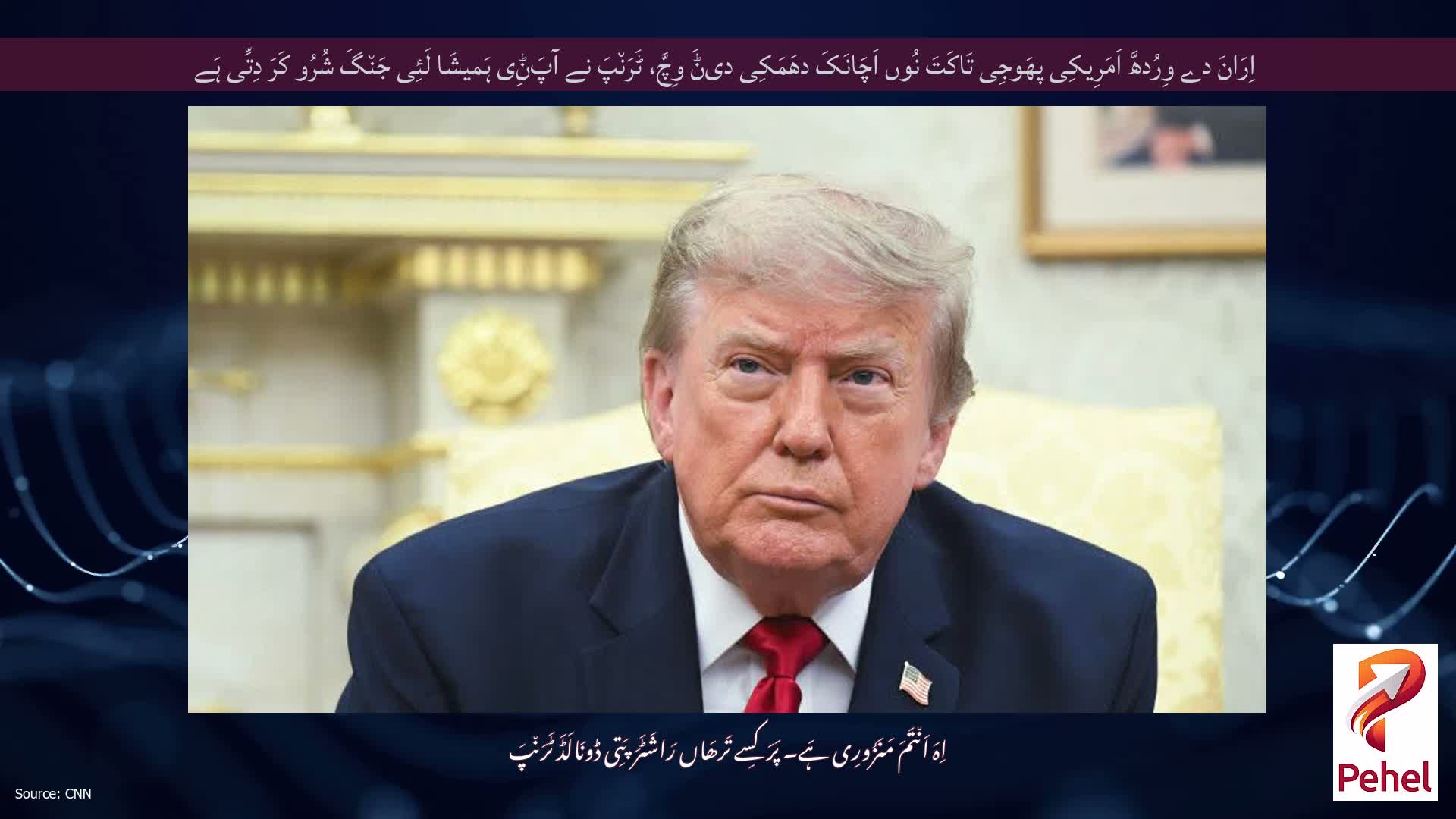 اِرَانَ دے وِرُدھَّ اَمَرِیکِی پھَوجِی تَاکَتَ نُوں اَچَانَکَ دھَمَکِی دیݨَ وِچَّ، ٹَرَن٘پَ نے آپَݨِی ہَمیشَا لَئِی جَن٘گَ شُرُو کَرَ دِتِّی ہَے