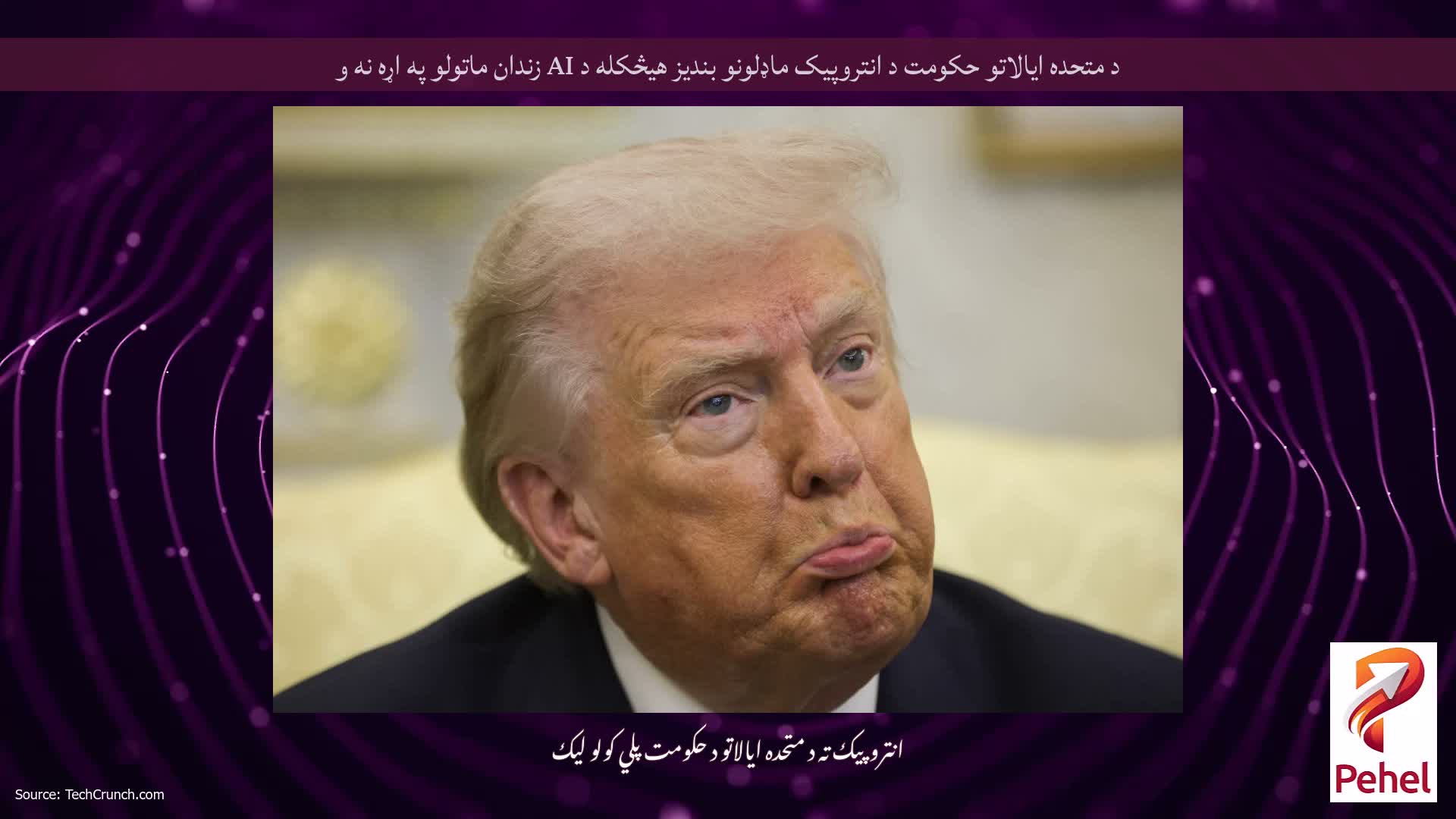 د متحده ایالاتو حکومت د انتروپیک ماډلونو بندیز هیڅکله د AI زندان ماتولو په اړه نه و