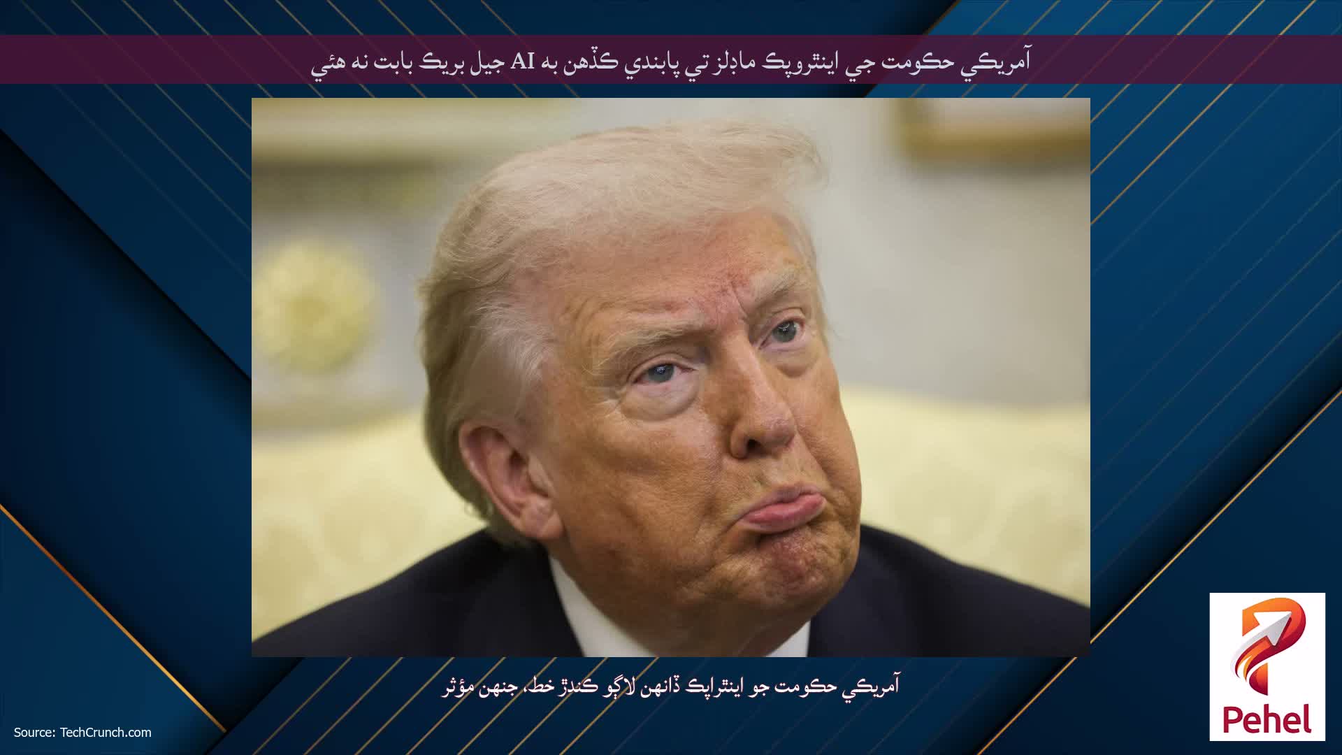 آمريڪي حڪومت جي اينٿروپڪ ماڊلز تي پابندي ڪڏهن به AI جيل بريڪ بابت نه هئي