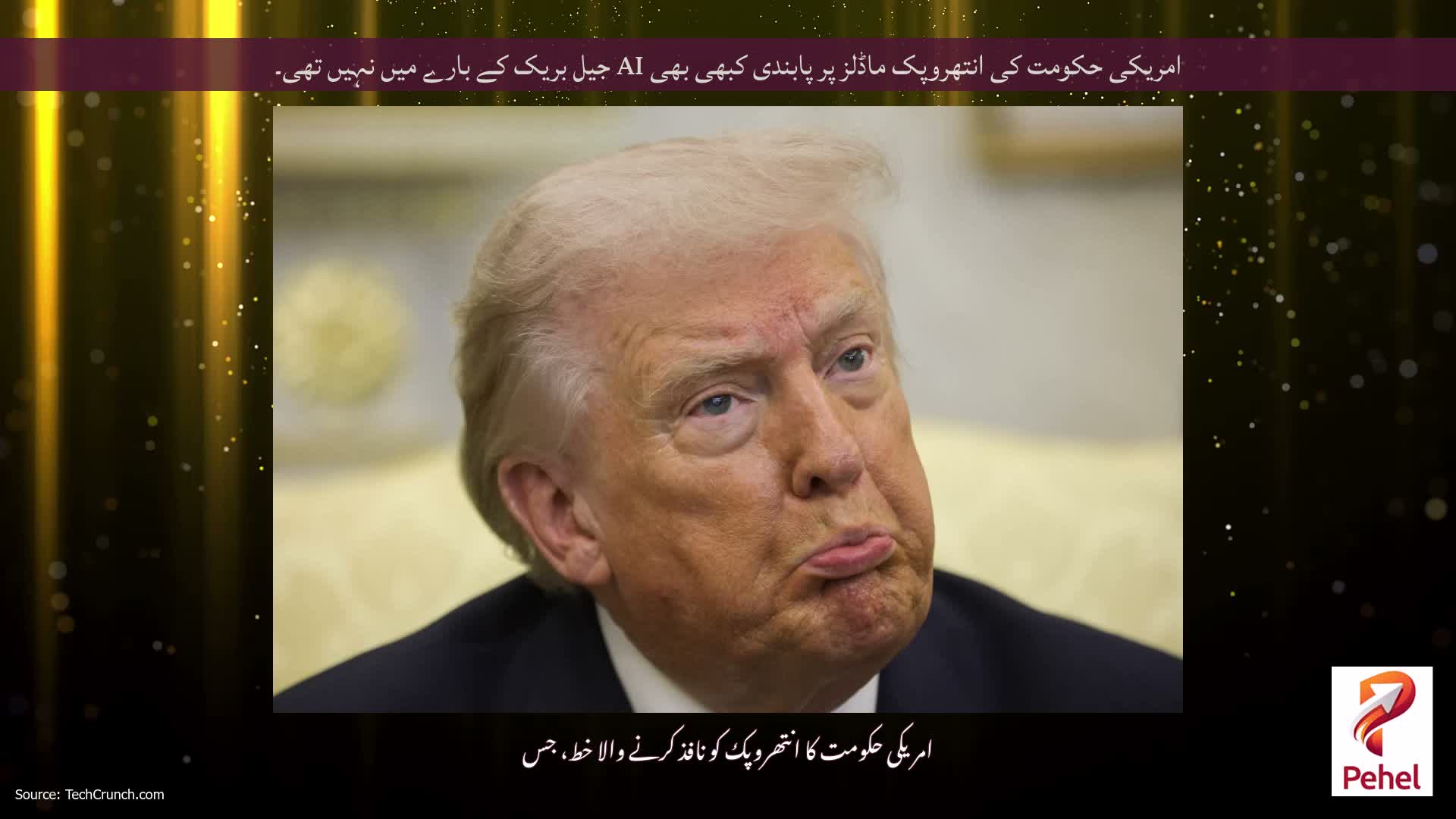 امریکی حکومت کی انتھروپک ماڈلز پر پابندی کبھی بھی AI جیل بریک کے بارے میں نہیں تھی۔