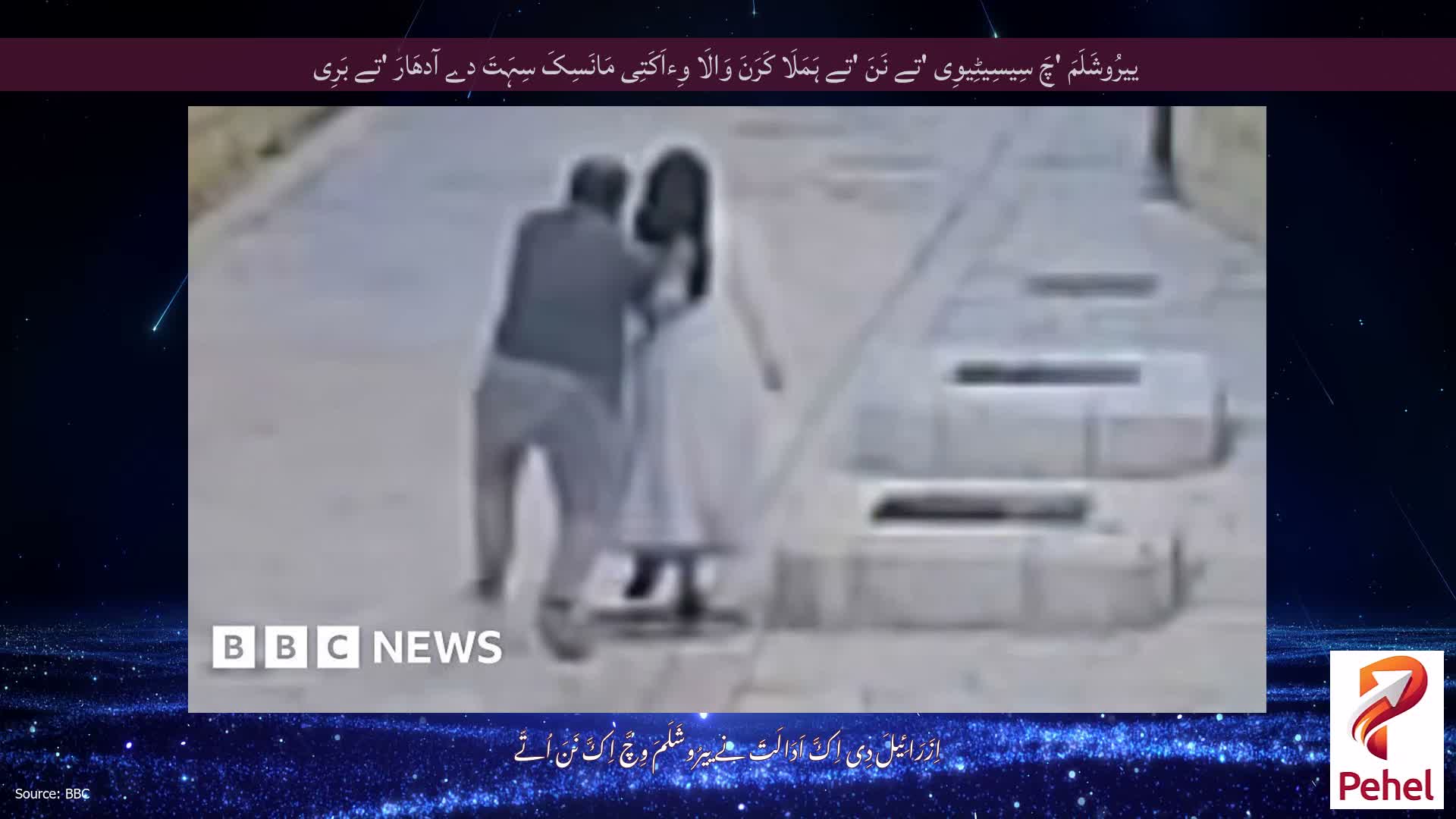 ییرُوشَلَمَ 'چَ سِیسِیٹِیوِی 'تے نَنَ 'تے ہَمَلَا کَرَنَ وَالَا وِءاَکَتِی مَانَسِکَ سِہَتَ دے آدھَارَ 'تے بَرِی