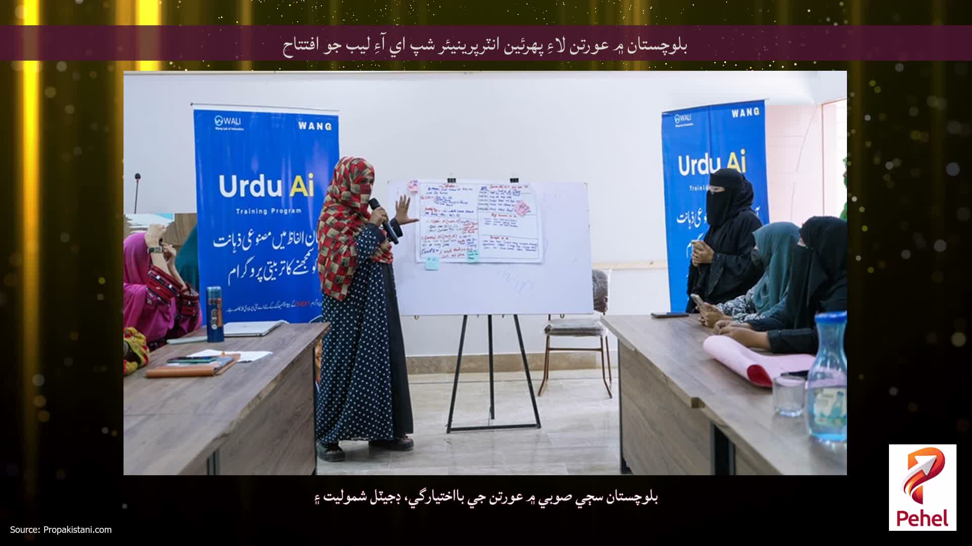بلوچستان ۾ عورتن لاءِ پهرئين انٽرپرينيئر شپ اي آءِ ليب جو افتتاح