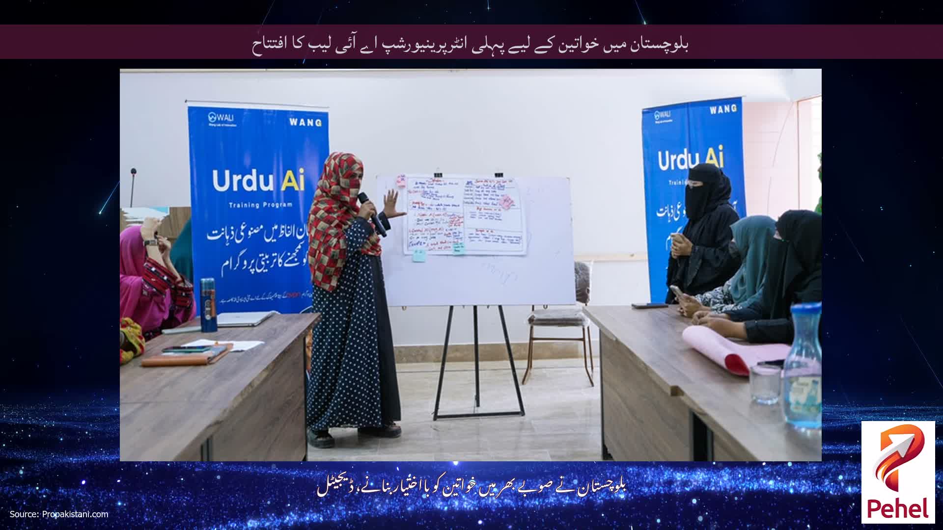 بلوچستان میں خواتین کے لیے پہلی انٹرپرینیورشپ اے آئی لیب کا افتتاح