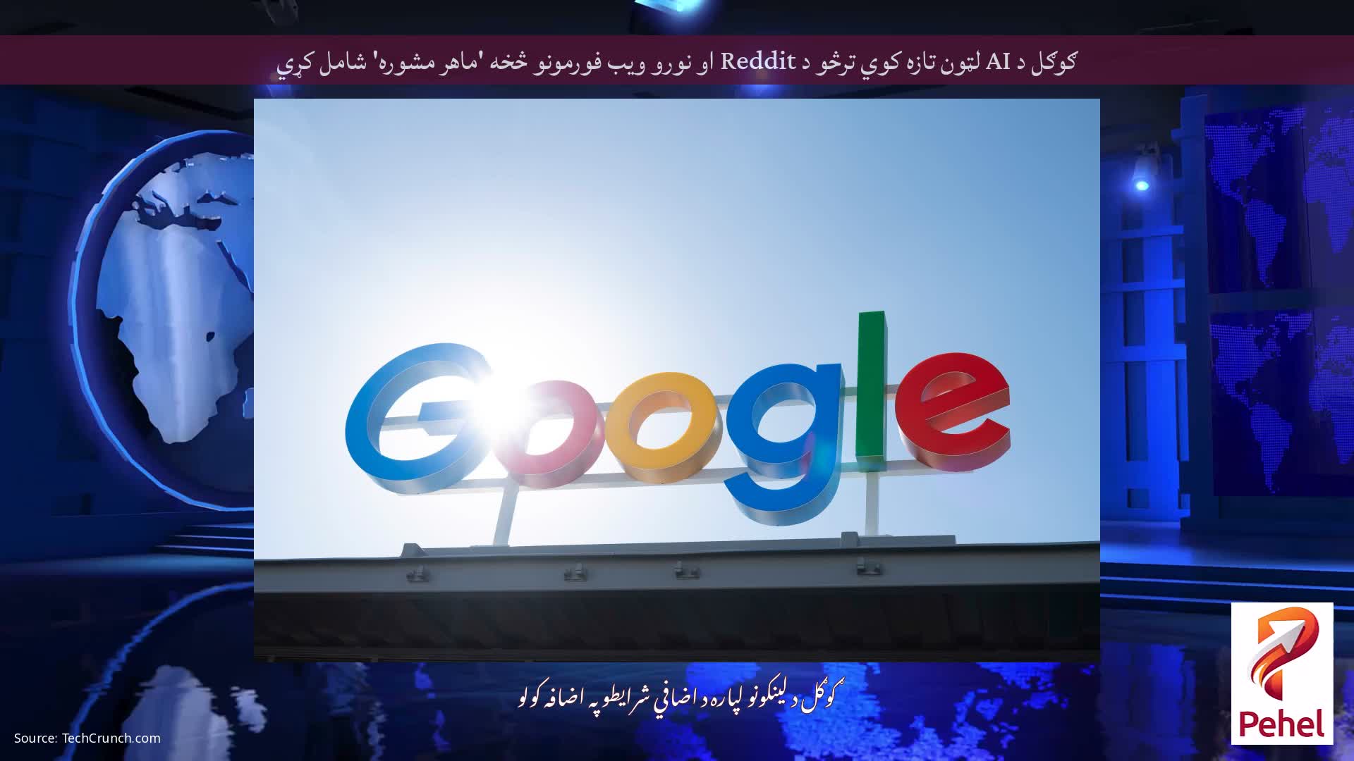 ګوګل د AI لټون تازه کوي ترڅو د Reddit او نورو ویب فورمونو څخه 'ماهر مشوره' شامل کړي