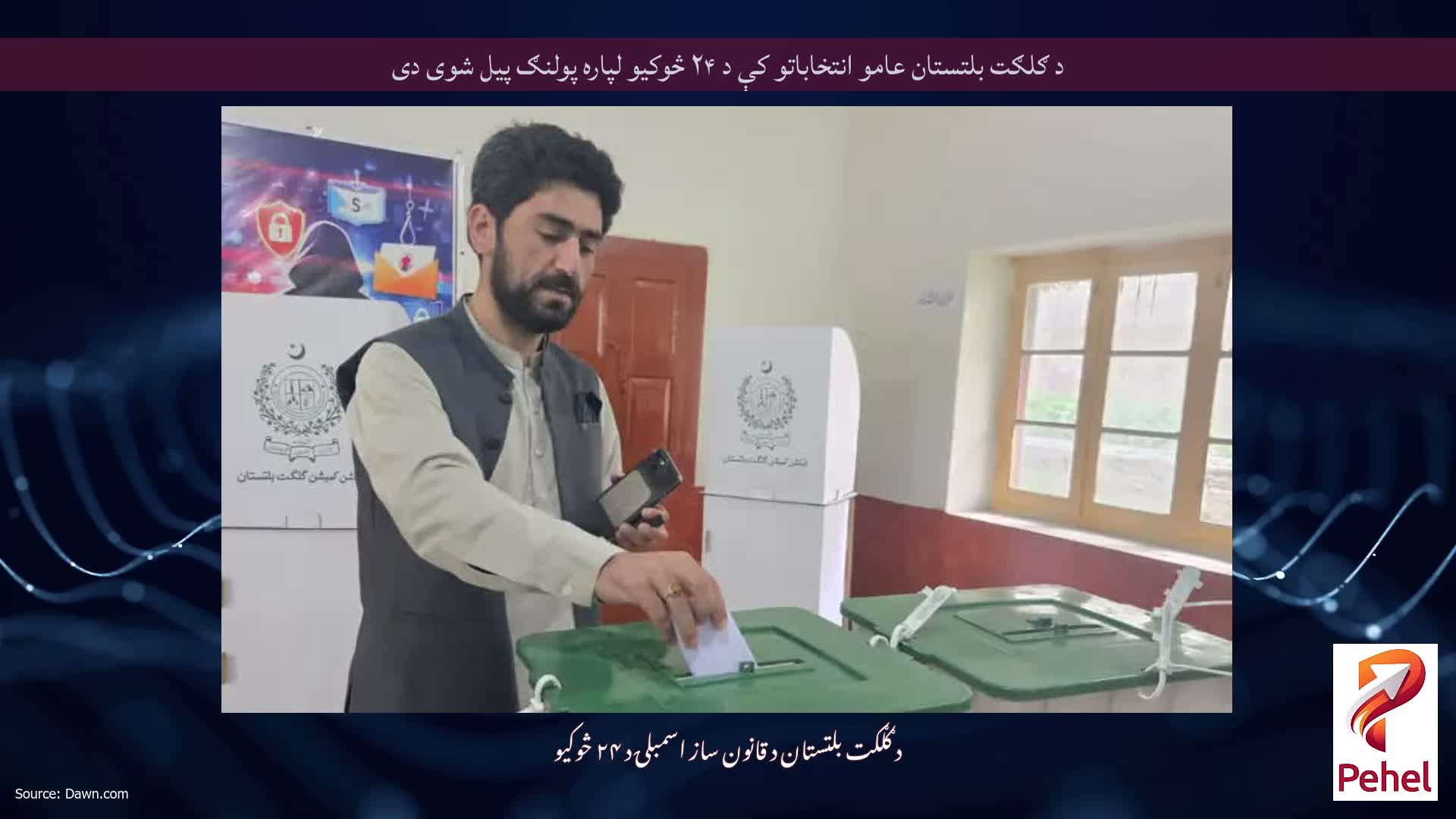 د ګلګت بلتستان عامو انتخاباتو کې د ۲۴ څوکیو لپاره پولنګ پیل شوی دی