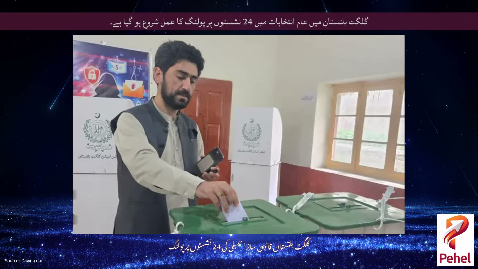 گلگت بلتستان میں عام انتخابات میں 24 نشستوں پر پولنگ کا عمل شروع ہو گیا ہے۔