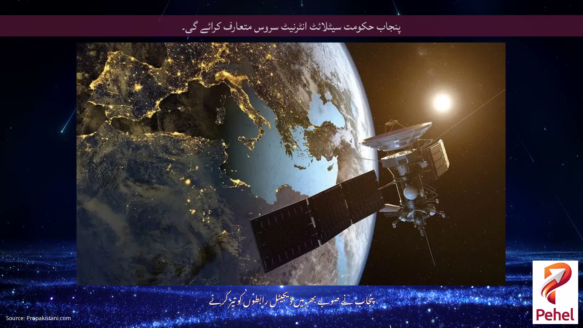 پنجاب حکومت سیٹلائٹ انٹرنیٹ سروس متعارف کرائے گی۔