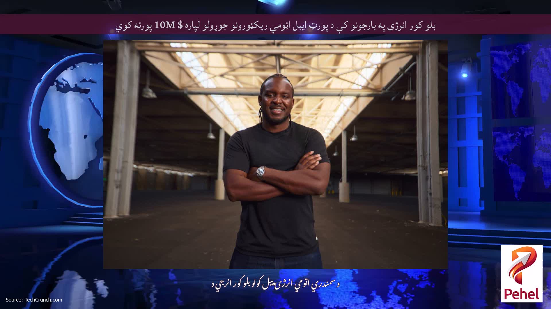 بلو کور انرژی په بارجونو کې د پورټ ایبل اټومي ریکټورونو جوړولو لپاره $ 10M پورته کوي