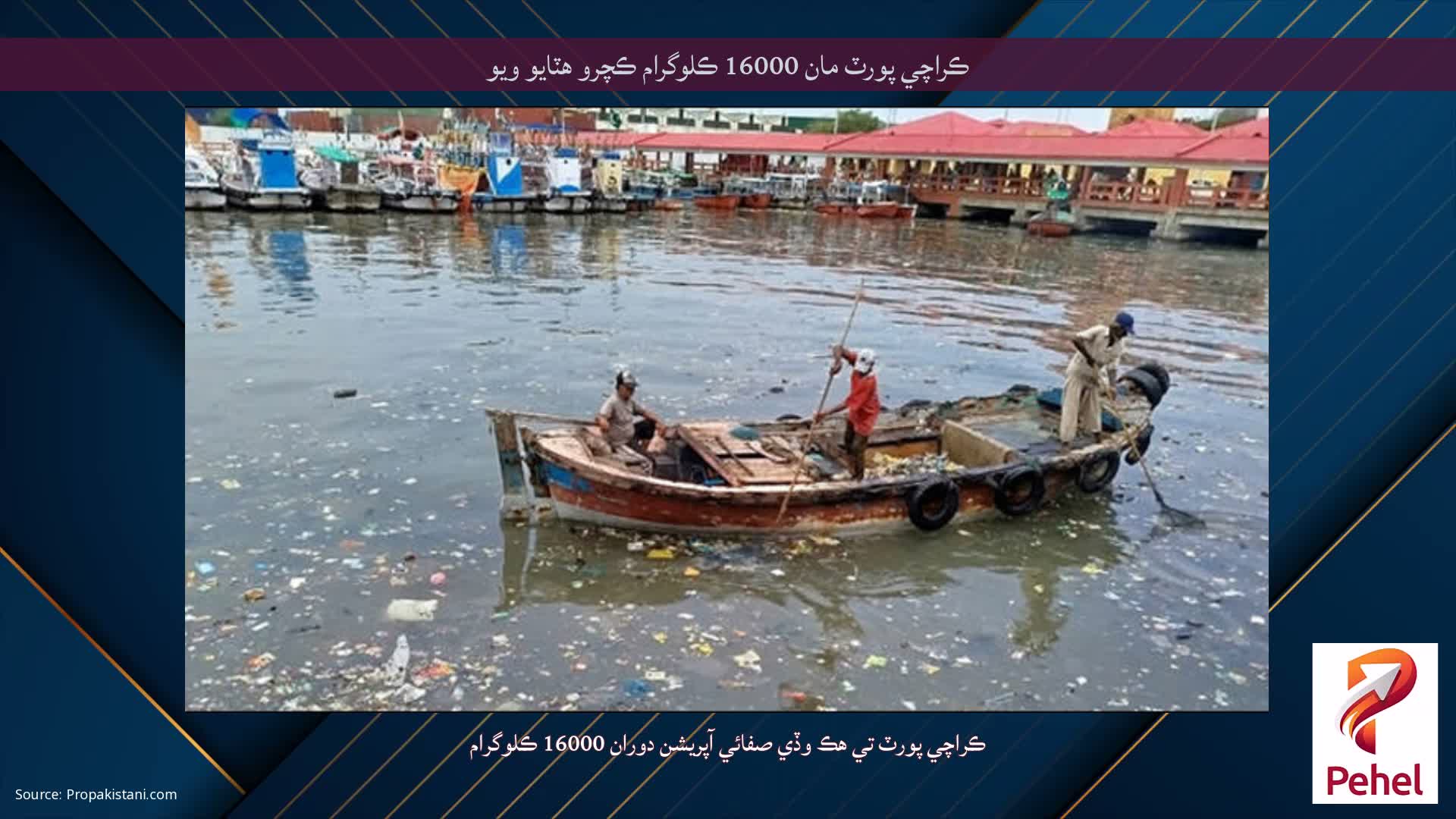 ڪراچي پورٽ مان 16000 ڪلوگرام ڪچرو هٽايو ويو