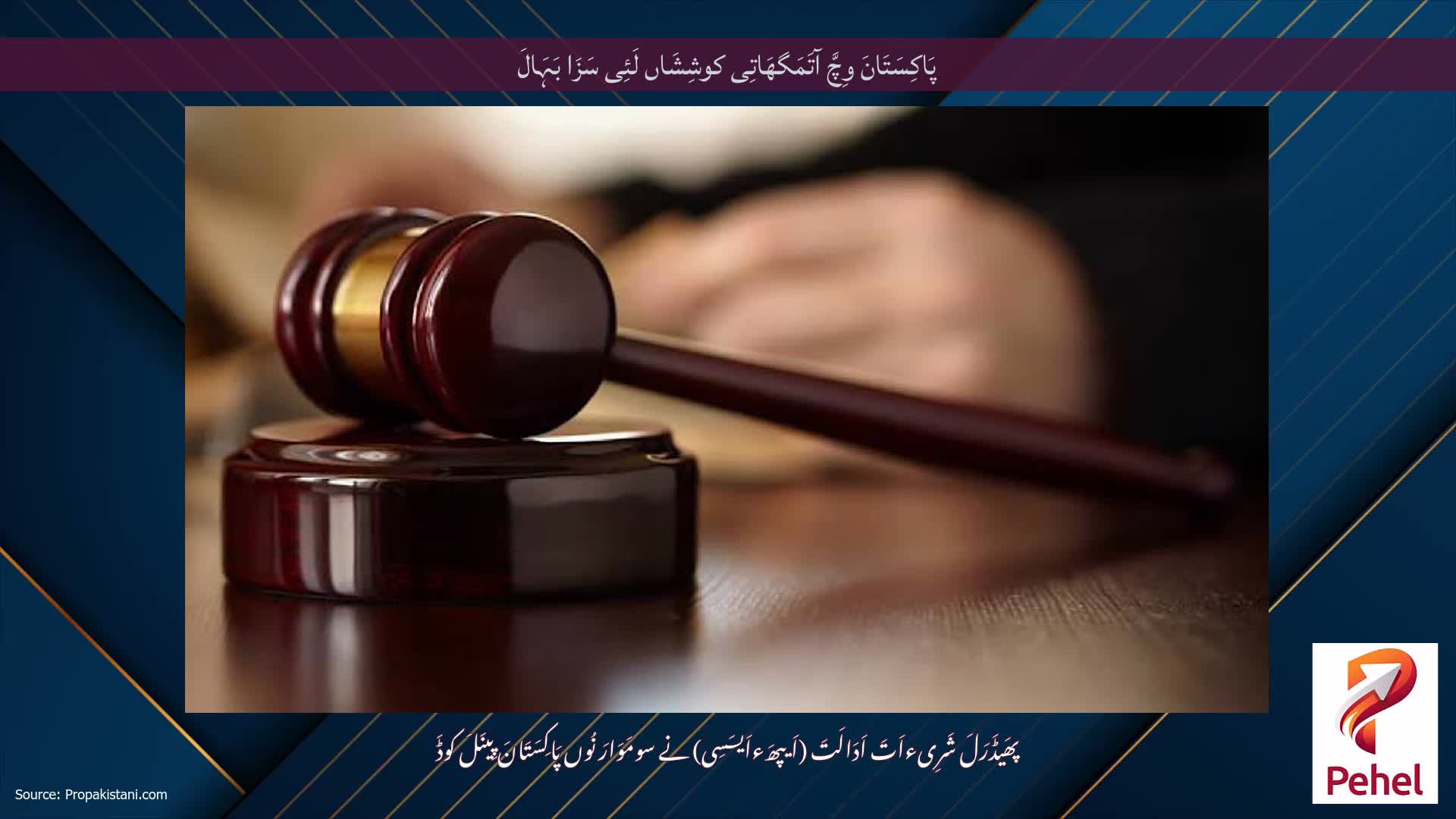 پَاکِسَتَانَ وِچَّ آتَمَگھَاتِی کوشِشَاں لَئِی سَزَا بَہَالَ