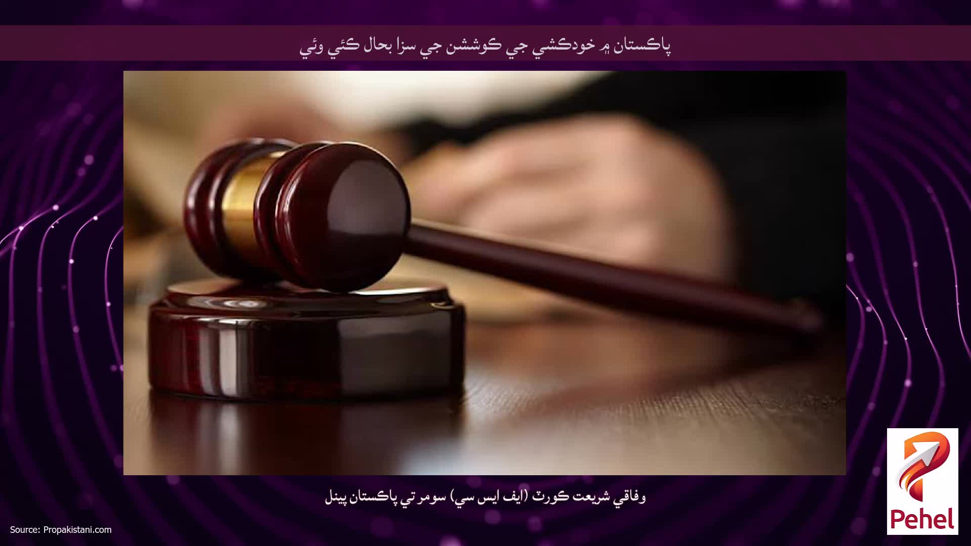 پاڪستان ۾ خودڪشي جي ڪوششن جي سزا بحال ڪئي وئي