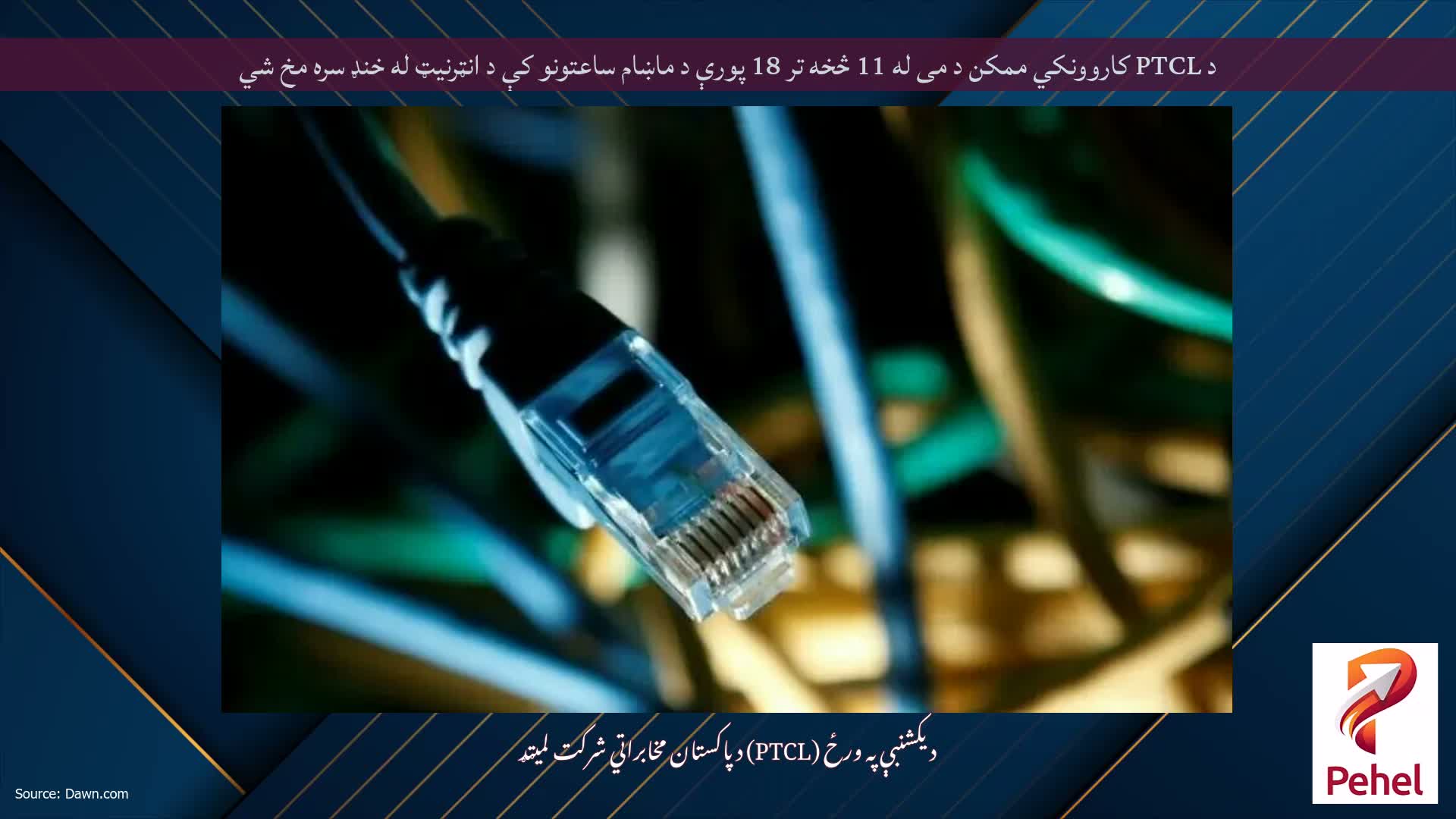 د PTCL کاروونکي ممکن د می له 11 څخه تر 18 پورې د ماښام ساعتونو کې د انټرنیټ له خنډ سره مخ شي