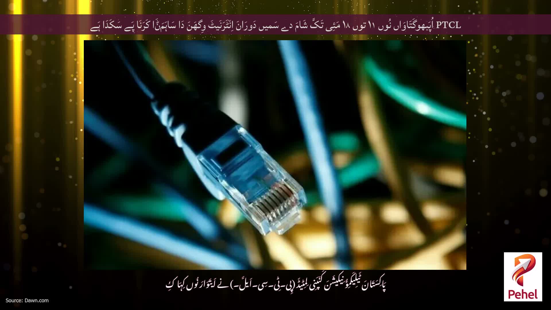 PTCL اُپَبھوگَتَاوَاں نُوں ۱۱ توں ۱۸ مَئِی تَکَّ شَامَ دے سَمیں دَورَانَ اِن٘ٹَرَنَیٹَ وِگھَنَ دَا سَاہَمَݨَا کَرَنَا پَے سَکَدَا ہَے