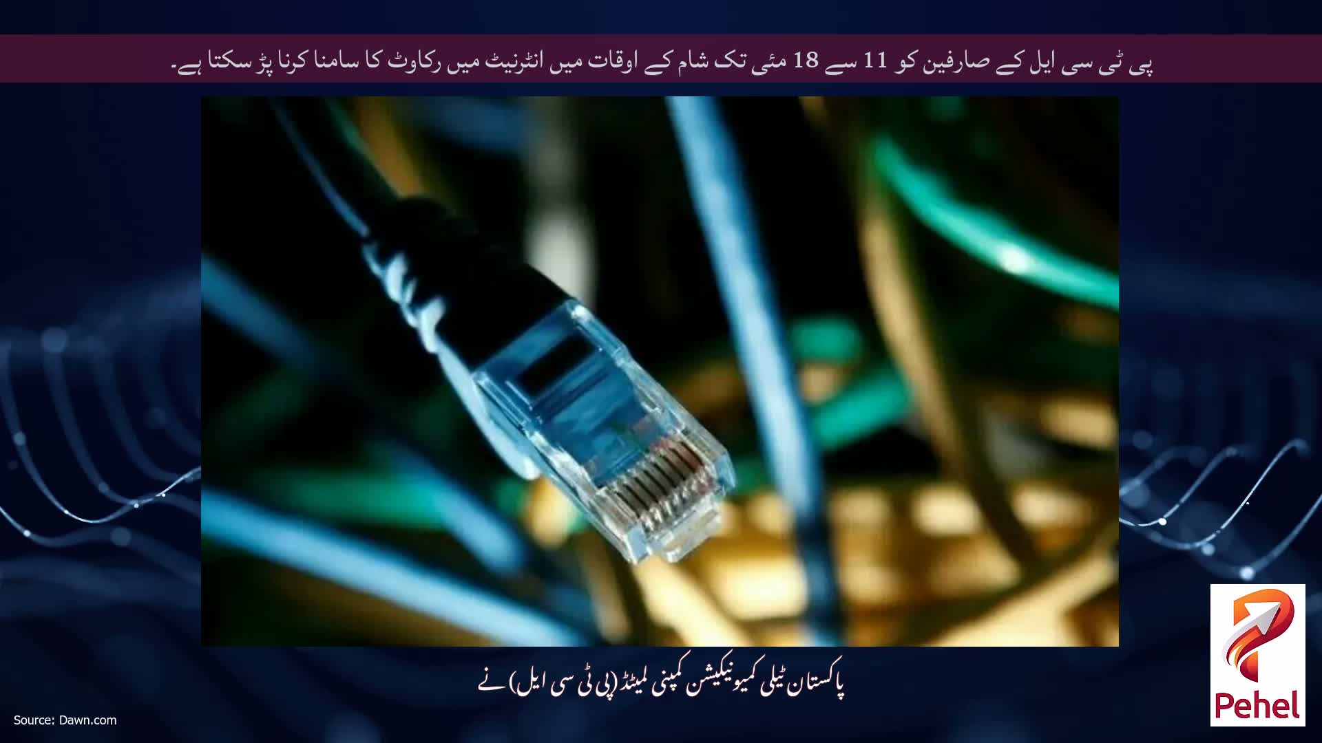 پی ٹی سی ایل کے صارفین کو 11 سے 18 مئی تک شام کے اوقات میں انٹرنیٹ میں رکاوٹ کا سامنا کرنا پڑ سکتا ہے۔