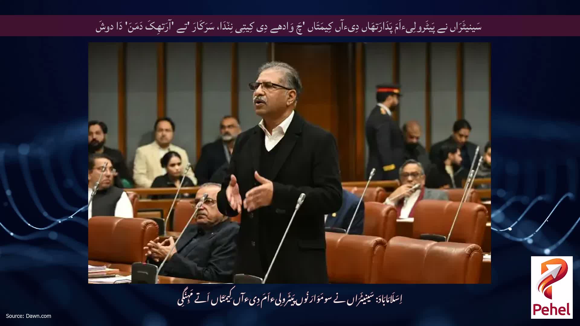سَینیٹَرَاں نے پَیٹَرولِیءاَمَ پَدَارَتھَاں دِیءآں کِیمَتَاں 'چَ وَادھے دِی کِیتِی نِن٘دَا، سَرَکَارَ 'تے 'آرَتھِکَ دَمَنَ' دَا دوشَ