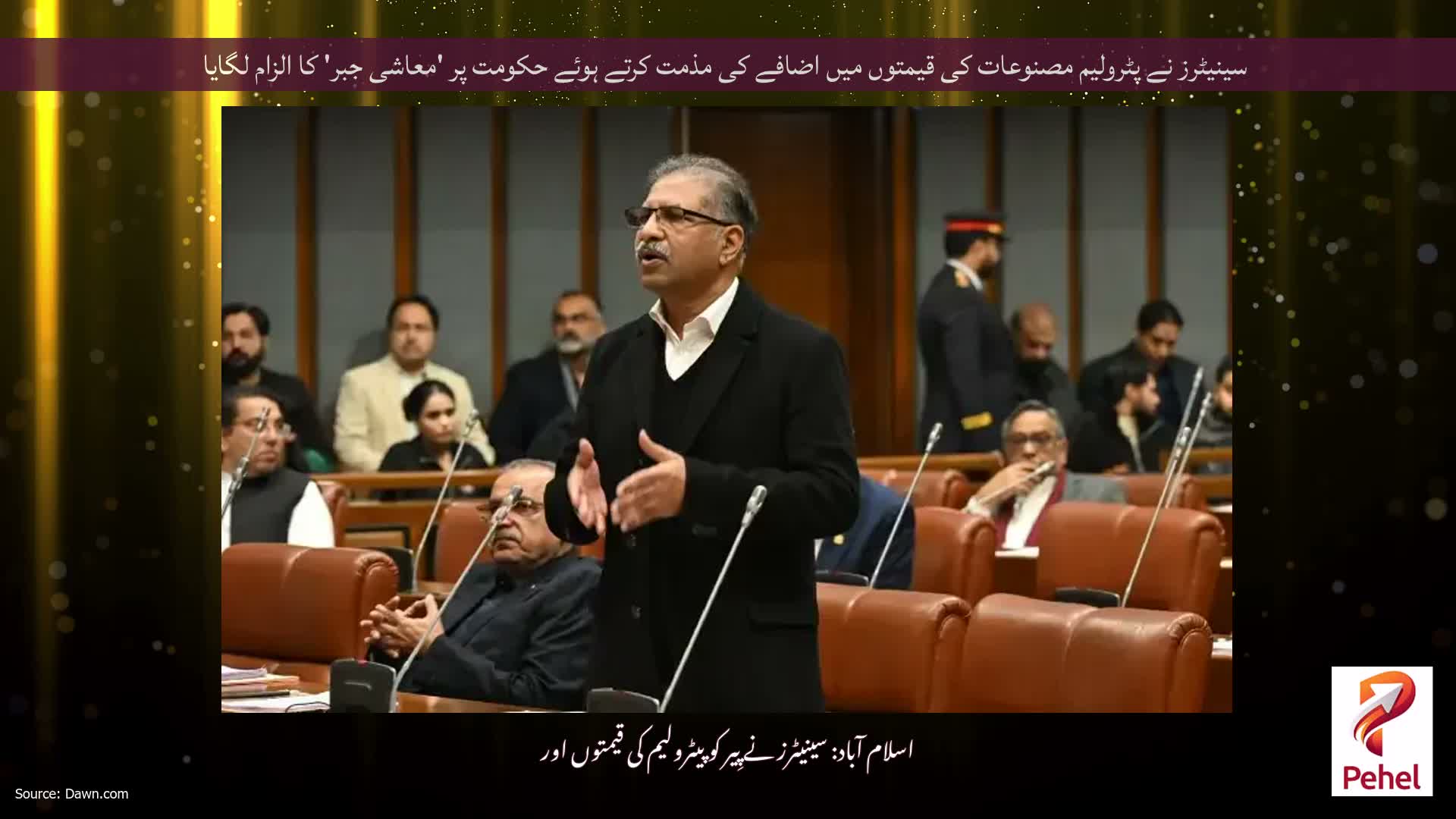 سینیٹرز نے پٹرولیم مصنوعات کی قیمتوں میں اضافے کی مذمت کرتے ہوئے حکومت پر 'معاشی جبر' کا الزام لگایا