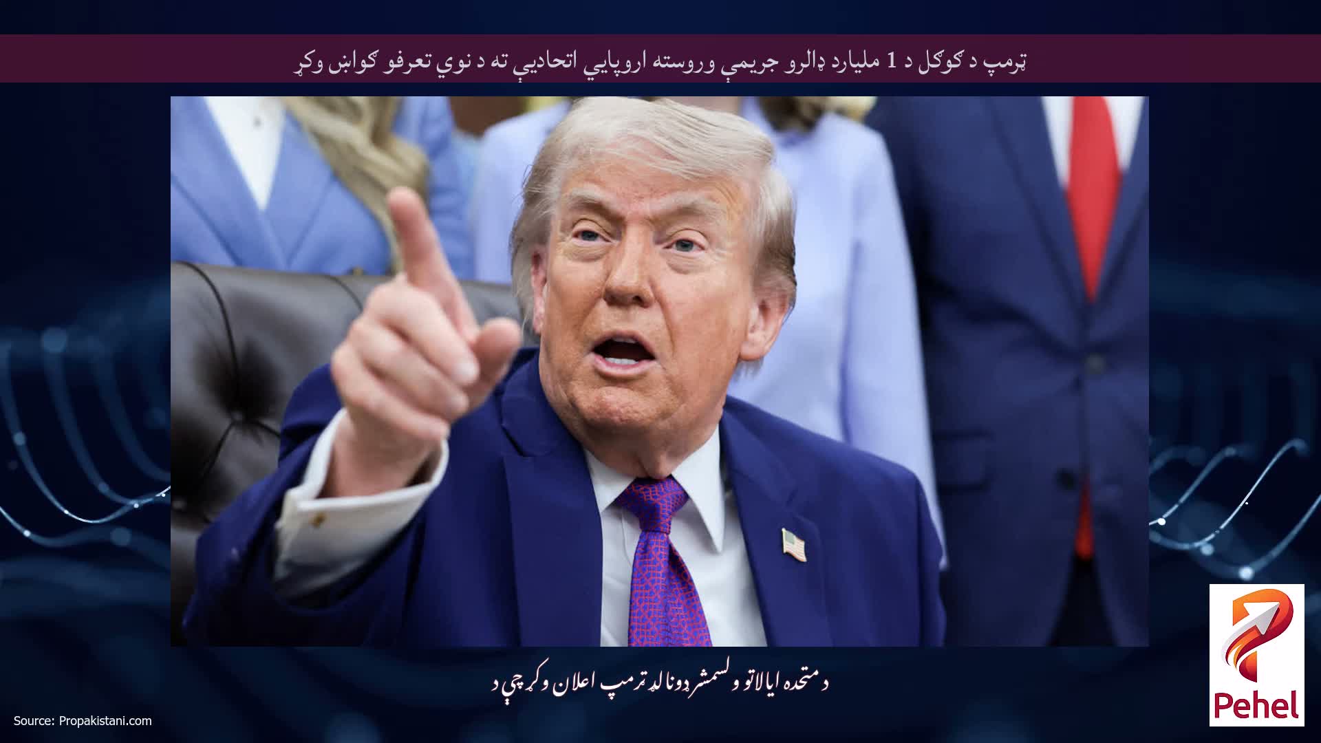 ټرمپ د ګوګل د 1 ملیارد ډالرو جریمې وروسته اروپايي اتحادیې ته د نوي تعرفو ګواښ وکړ