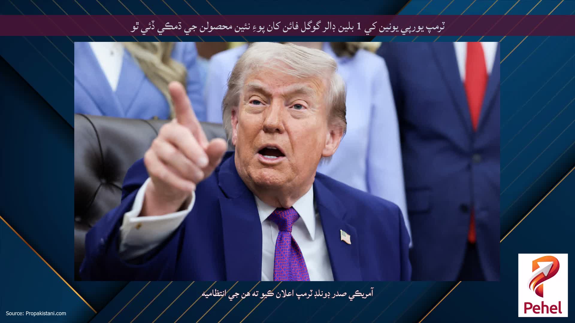 ٽرمپ يورپي يونين کي 1 بلين ڊالر گوگل فائن کان پوءِ نئين محصولن جي ڌمڪي ڏئي ٿو