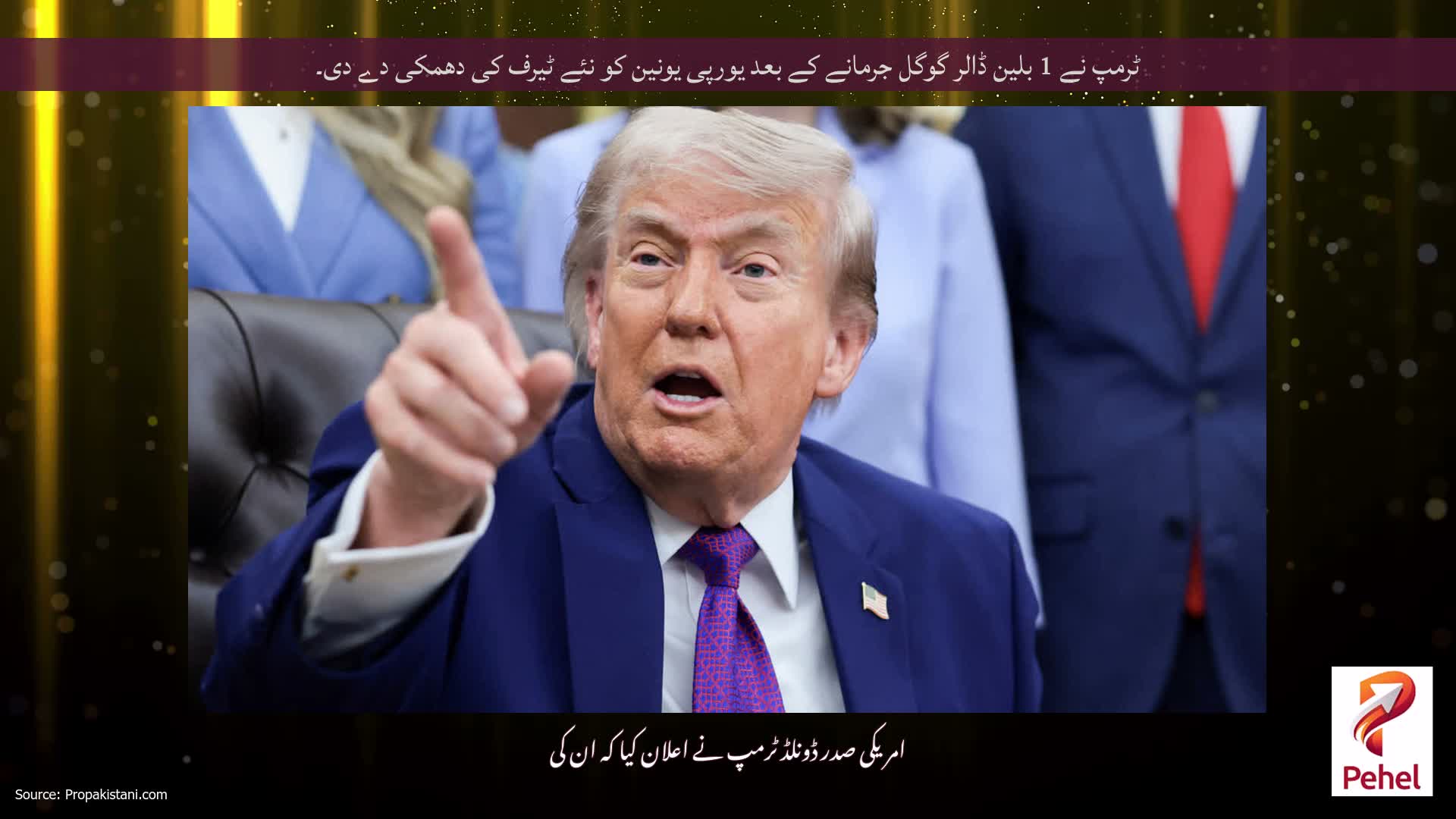 ٹرمپ نے 1 بلین ڈالر گوگل جرمانے کے بعد یورپی یونین کو نئے ٹیرف کی دھمکی دے دی۔