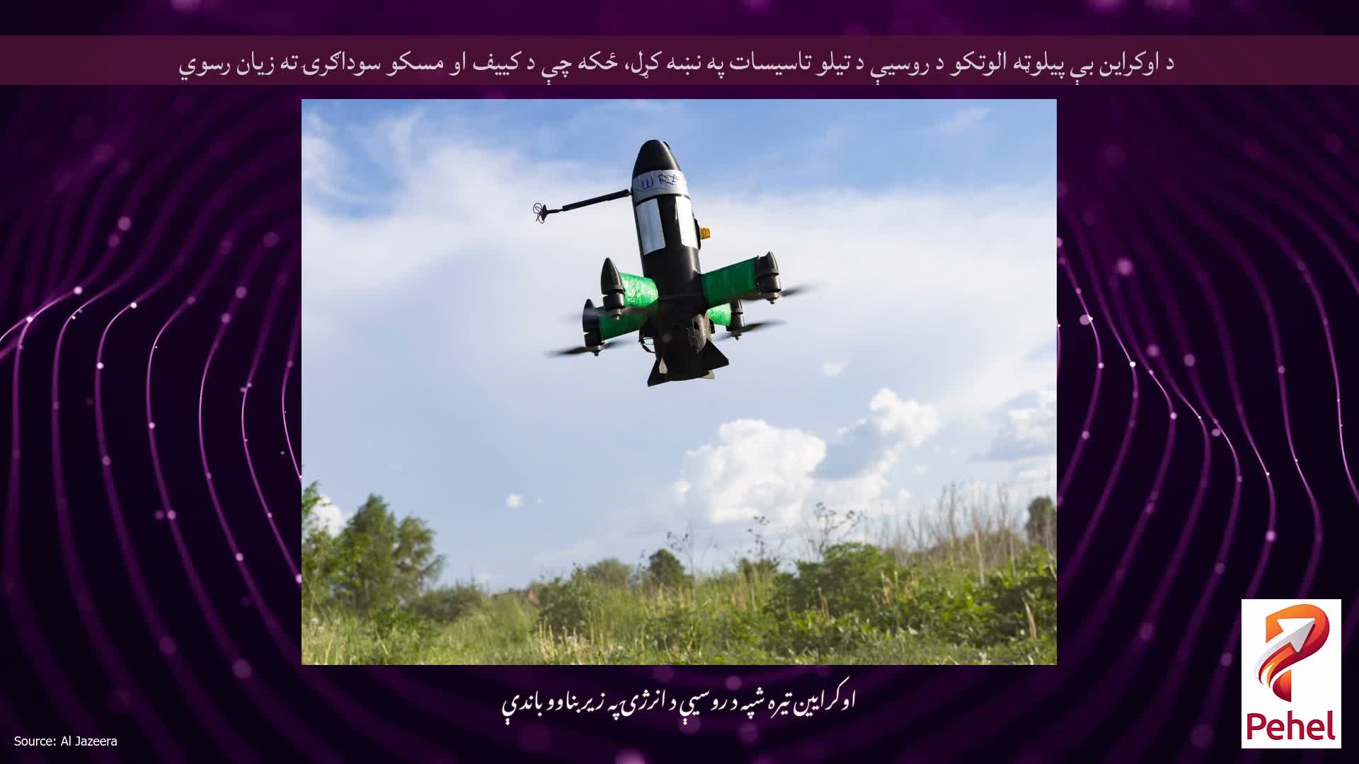 د اوکراین بې پیلوټه الوتکو د روسیې د تیلو تاسیسات په نښه کړل، ځکه چې د کییف او مسکو سوداګرۍ ته زیان رسوي