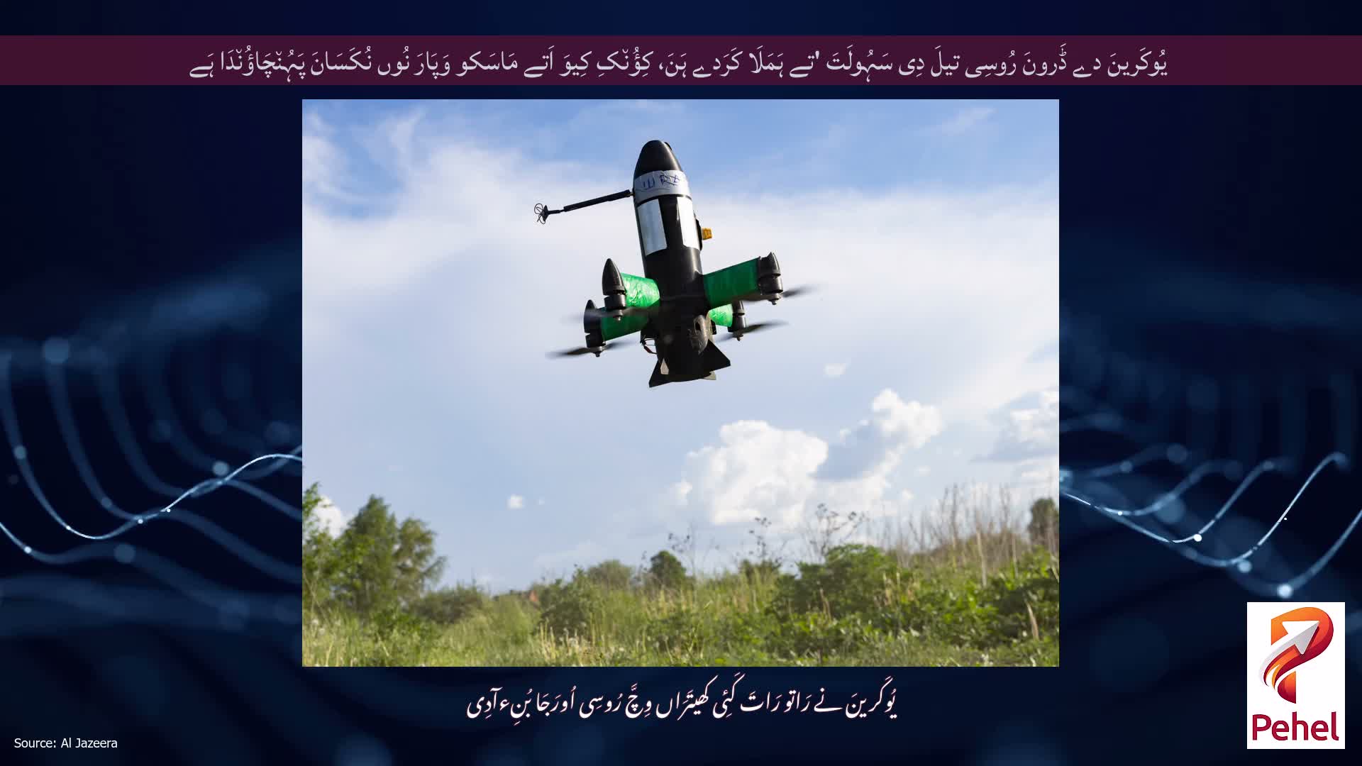 یُوکَرینَ دے ڈَرونَ رُوسِی تیلَ دِی سَہُولَتَ 'تے ہَمَلَا کَرَدے ہَنَ، کِؤُن٘کِ کِیوَ اَتے مَاسَکو وَپَارَ نُوں نُکَسَانَ پَہُن٘چَاؤُن٘دَا ہَے