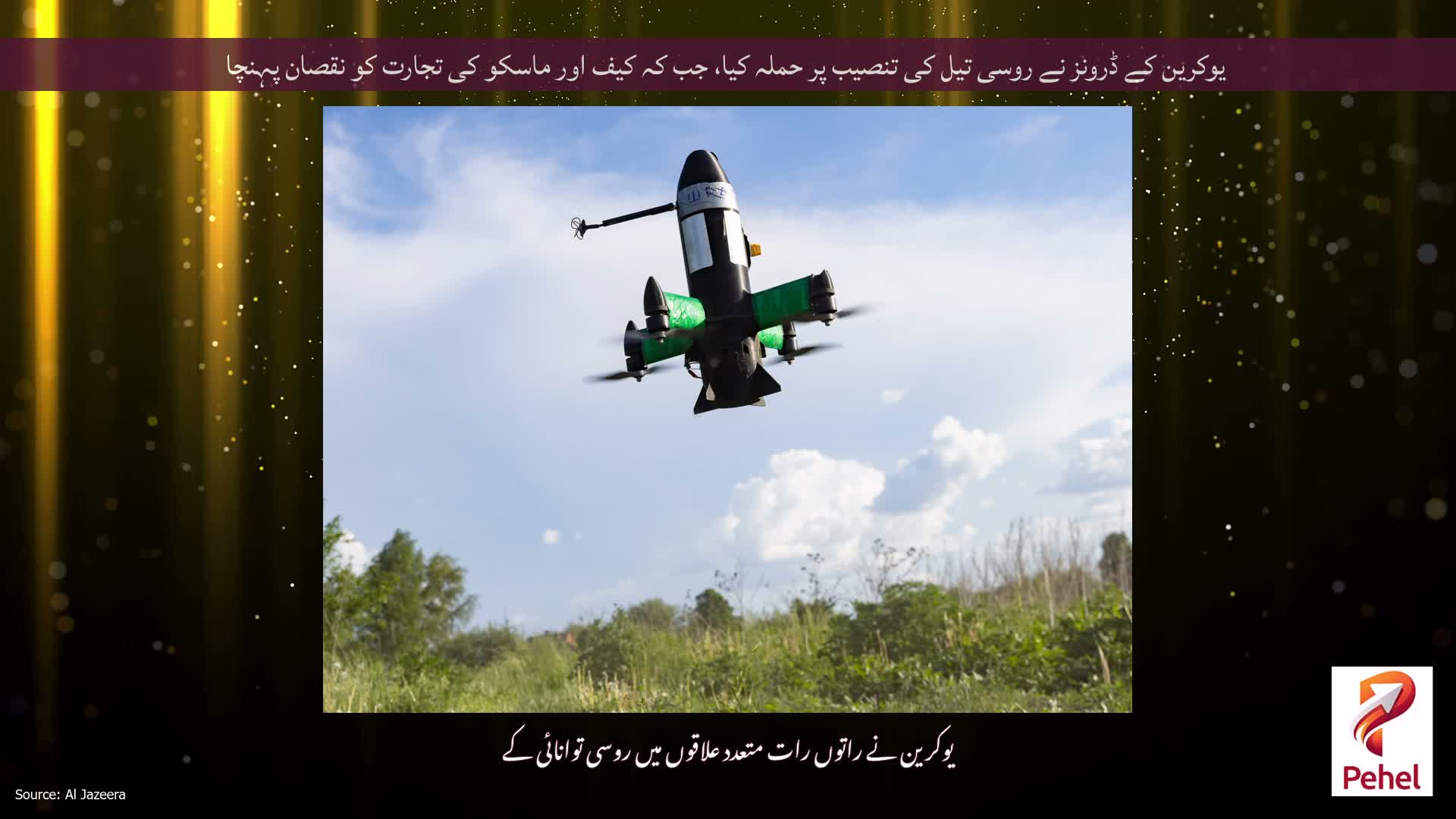 یوکرین کے ڈرونز نے روسی تیل کی تنصیب پر حملہ کیا، جب کہ کیف اور ماسکو کی تجارت کو نقصان پہنچا