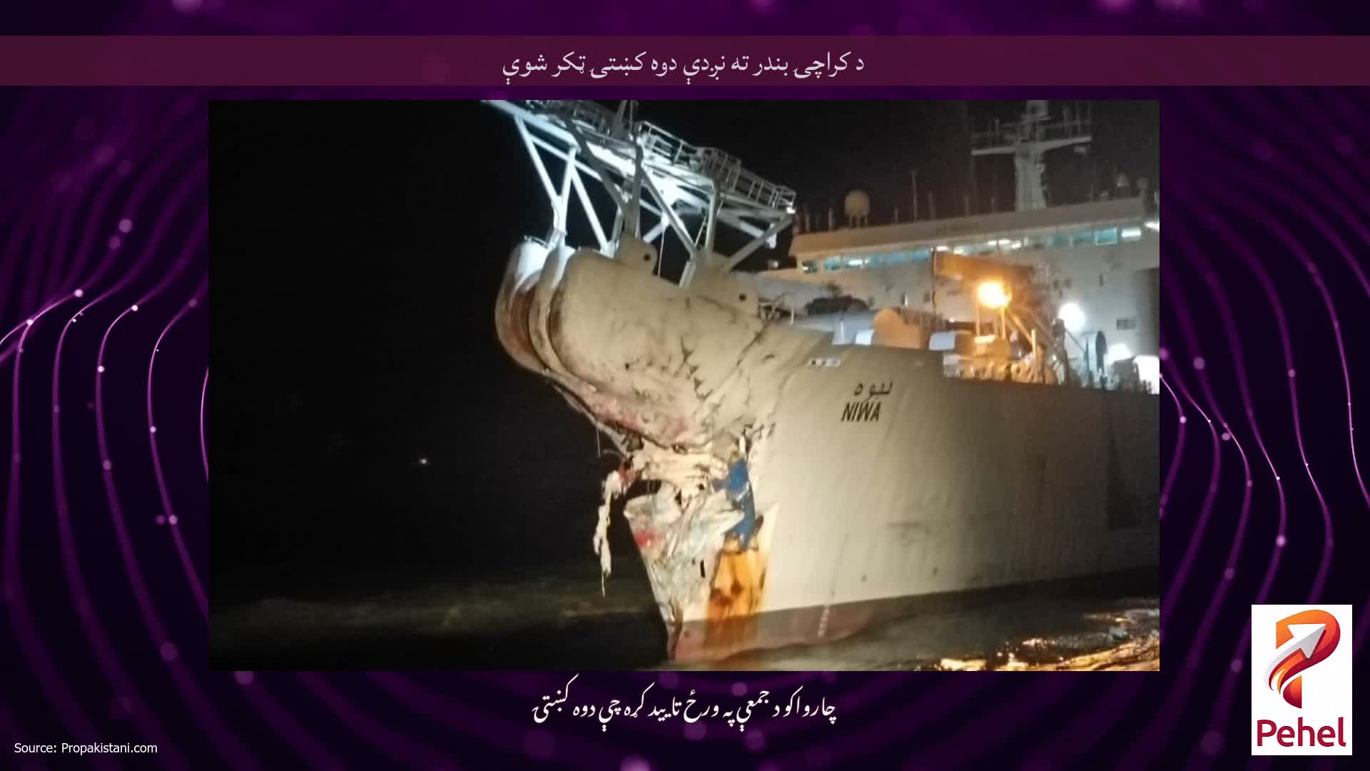د کراچۍ بندر ته نږدې دوه کښتۍ ټکر شوې