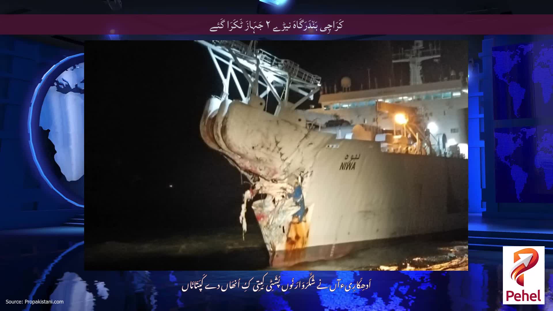 کَرَاچِی بَن٘دَرَگَاہَ نیڑے ۲ جَہَازَ ٹَکَرَا گَئے