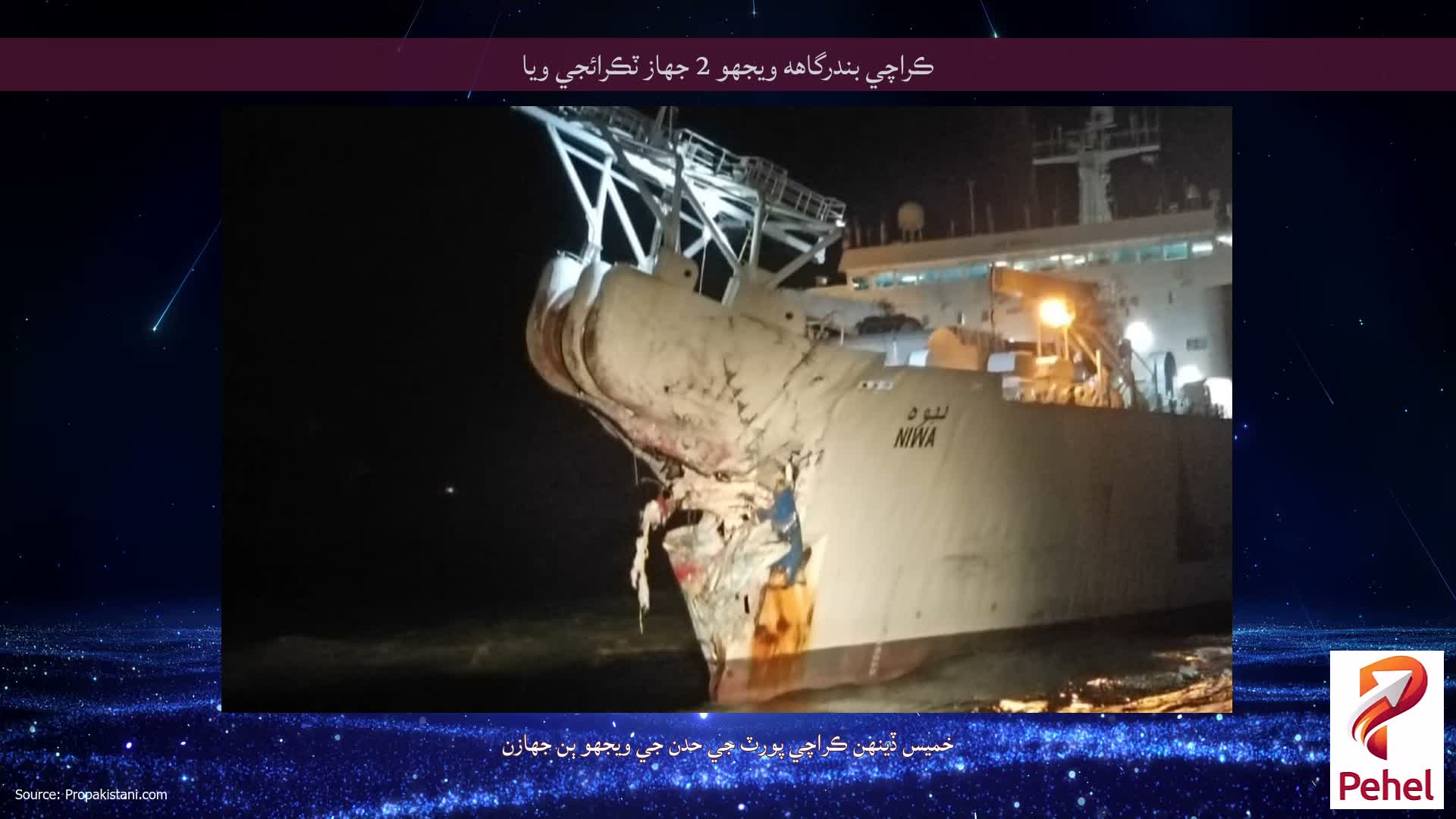 ڪراچي بندرگاهه ويجهو 2 جهاز ٽڪرائجي ويا
