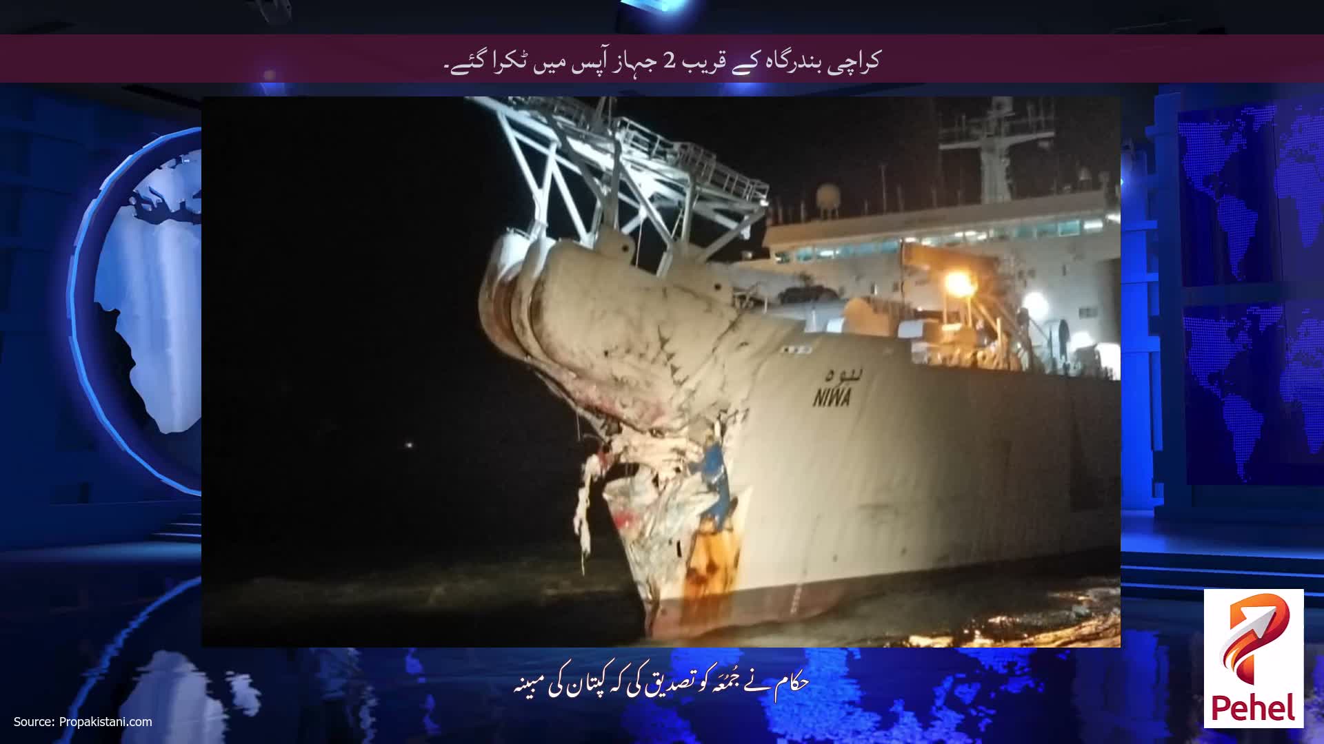 کراچی بندرگاہ کے قریب 2 جہاز آپس میں ٹکرا گئے۔