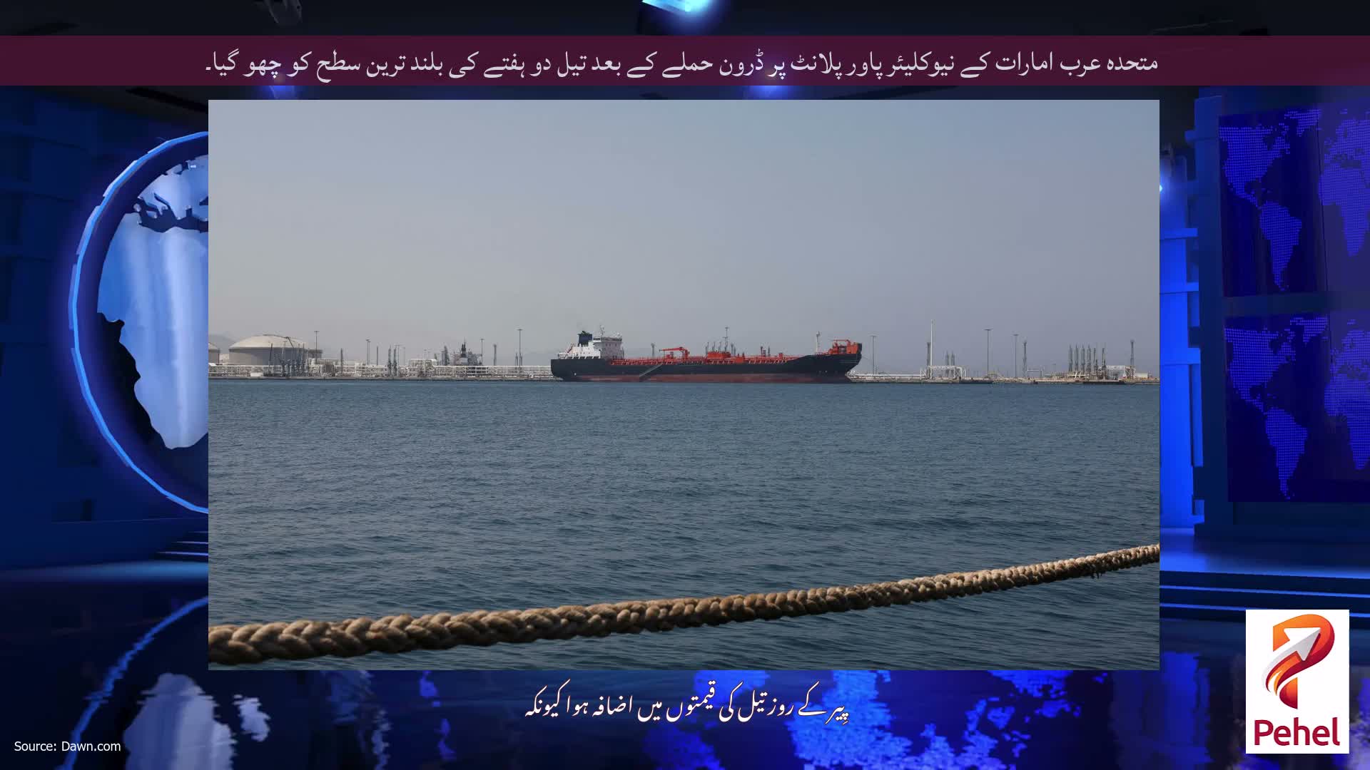 متحدہ عرب امارات کے نیوکلیئر پاور پلانٹ پر ڈرون حملے کے بعد تیل دو ہفتے کی بلند ترین سطح کو چھو گیا۔