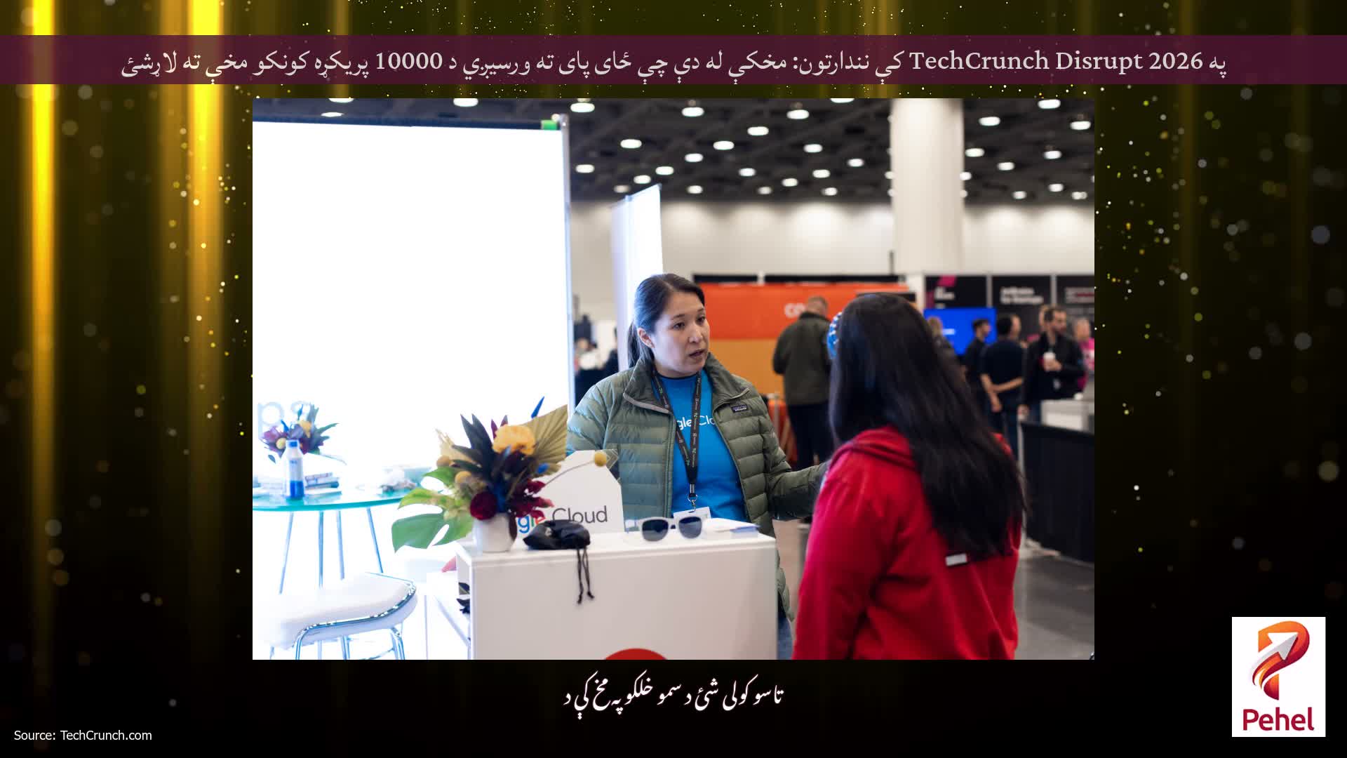 په TechCrunch Disrupt 2026 کې نندارتون: مخکې له دې چې ځای پای ته ورسیږي د 10000 پریکړه کونکو مخې ته لاړشئ