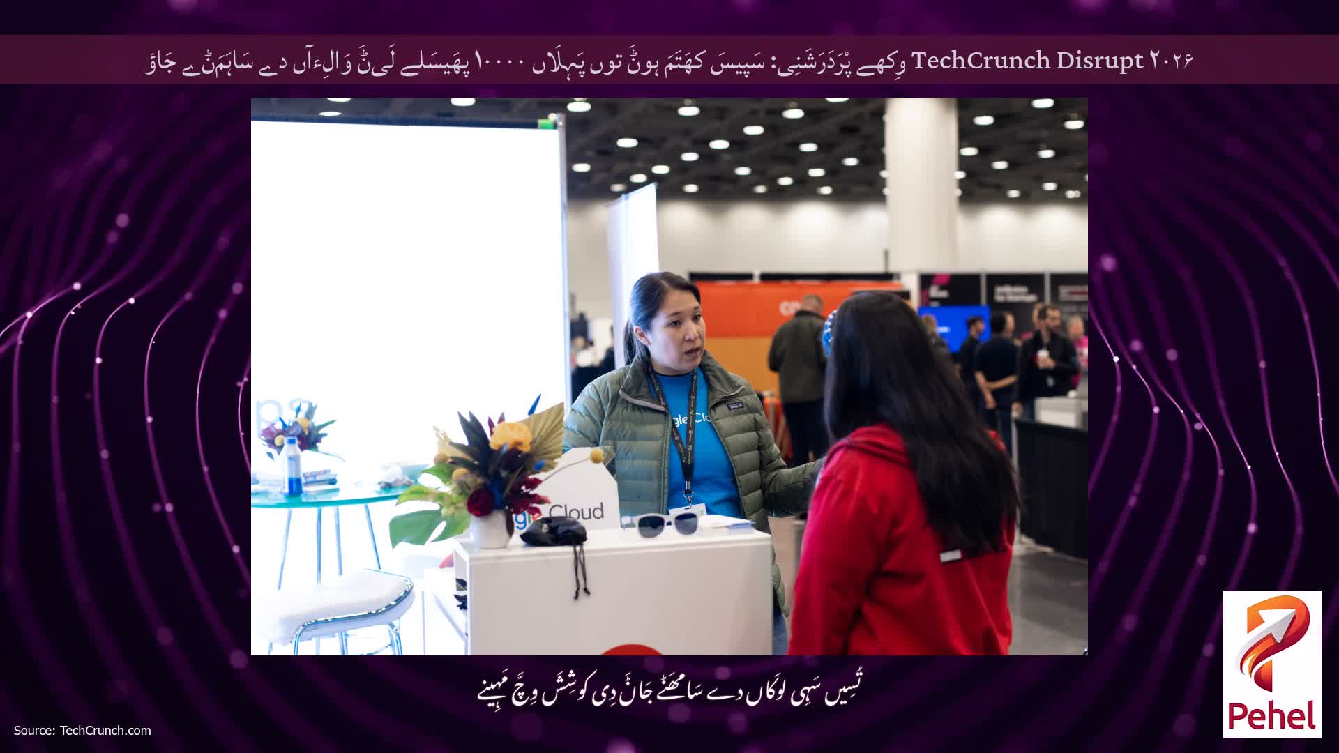 TechCrunch Disrupt ۲۰۲۶ وِکھے پْرَدَرَشَنِی: سَپیسَ کھَتَمَ ہوݨَ توں پَہِلَاں ۱۰۰۰۰ پھَیسَلے لَیݨَ وَالِءآں دے سَاہَمَݨے جَاؤ