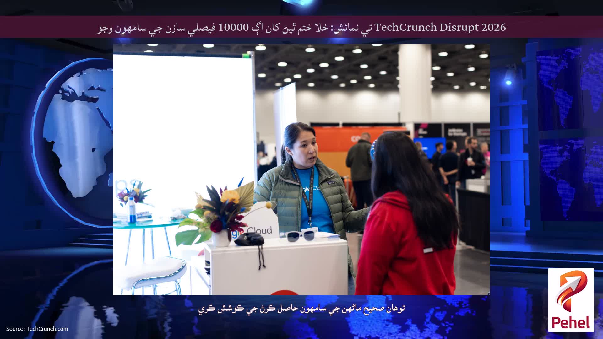 TechCrunch Disrupt 2026 تي نمائش: خلا ختم ٿيڻ کان اڳ 10000 فيصلي سازن جي سامهون وڃو