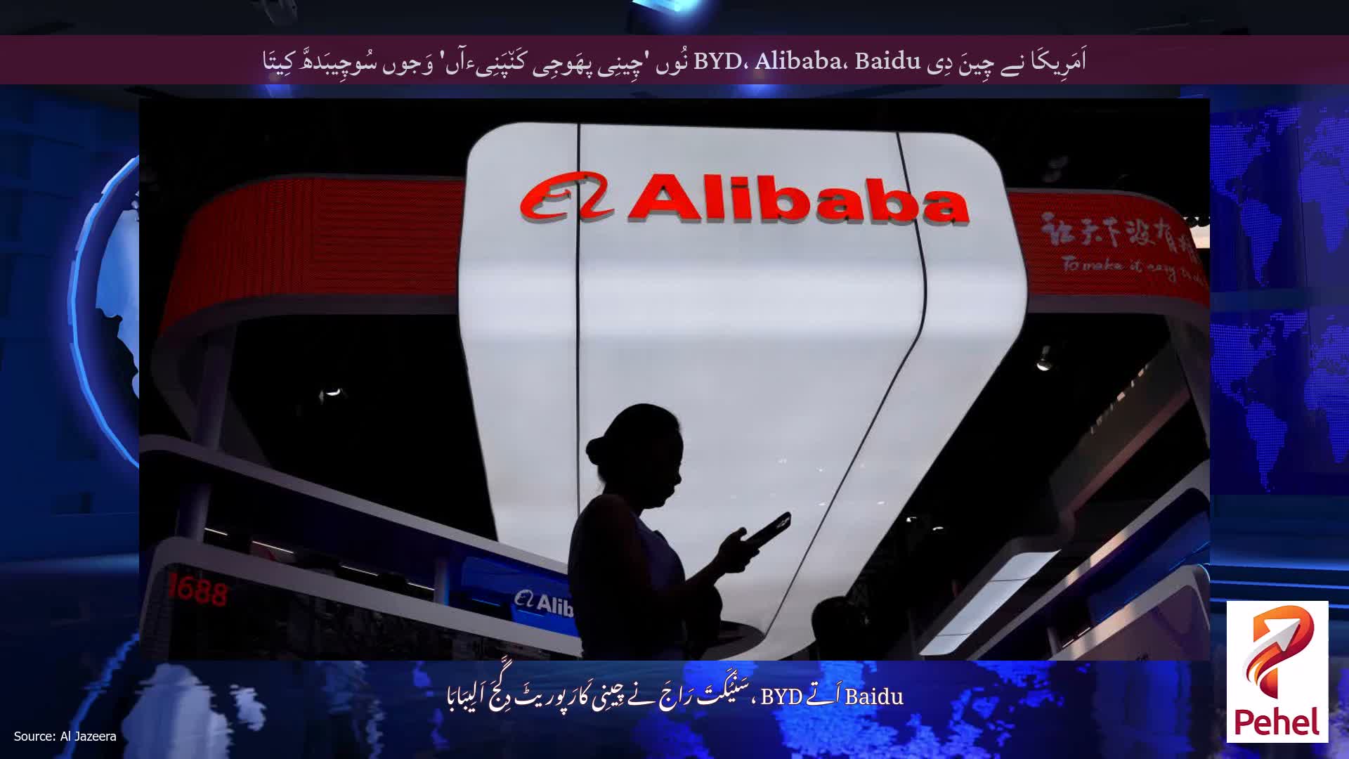 اَمَرِیکَا نے چِینَ دِی BYD، Alibaba، Baidu نُوں 'چِینِی پھَوجِی کَن٘پَنِیءآں' وَجوں سُوچِیبَدھَّ کِیتَا