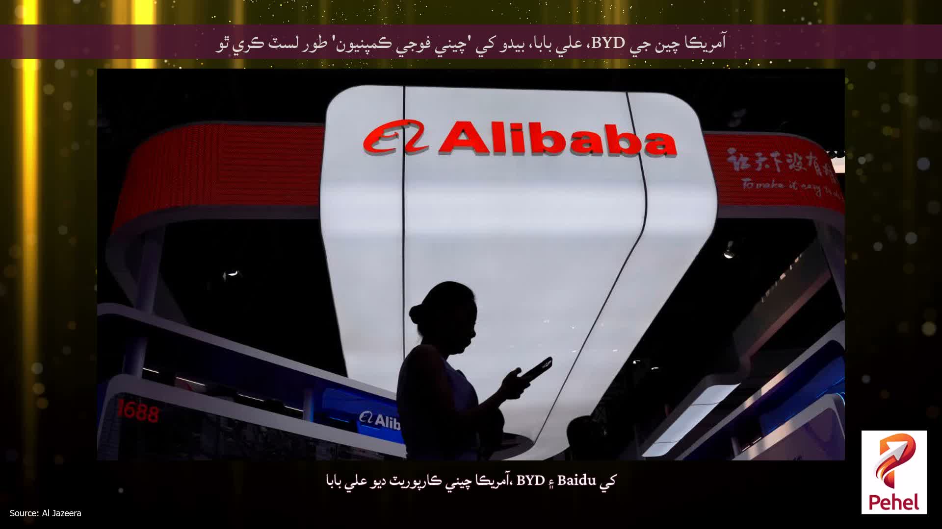 آمريڪا چين جي BYD، علي بابا، بيدو کي 'چيني فوجي ڪمپنيون' طور لسٽ ڪري ٿو