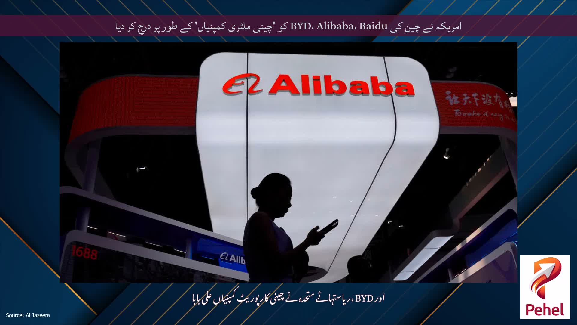 امریکہ نے چین کی BYD، Alibaba، Baidu کو 'چینی ملٹری کمپنیاں' کے طور پر درج کر دیا
