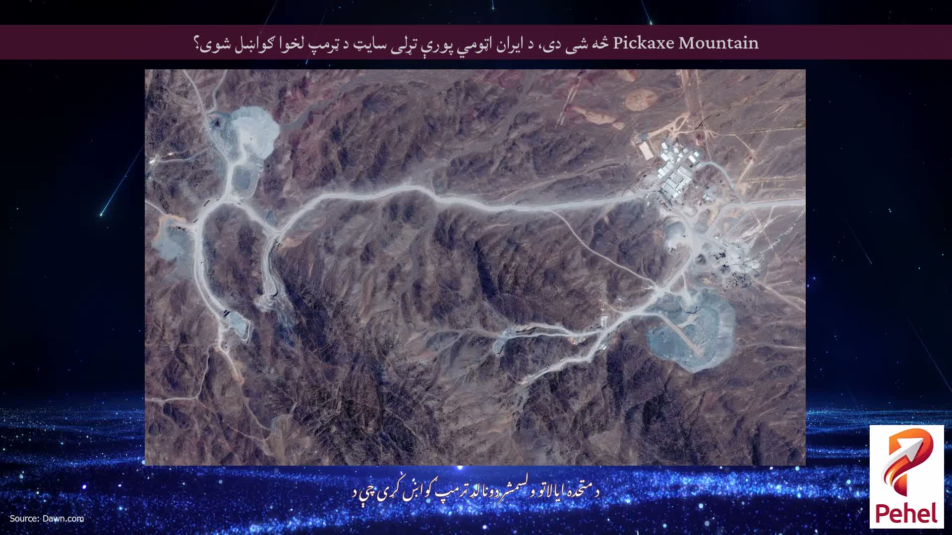 Pickaxe Mountain څه شی دی، د ایران اټومي پورې تړلی سایټ د ټرمپ لخوا ګواښل شوی؟