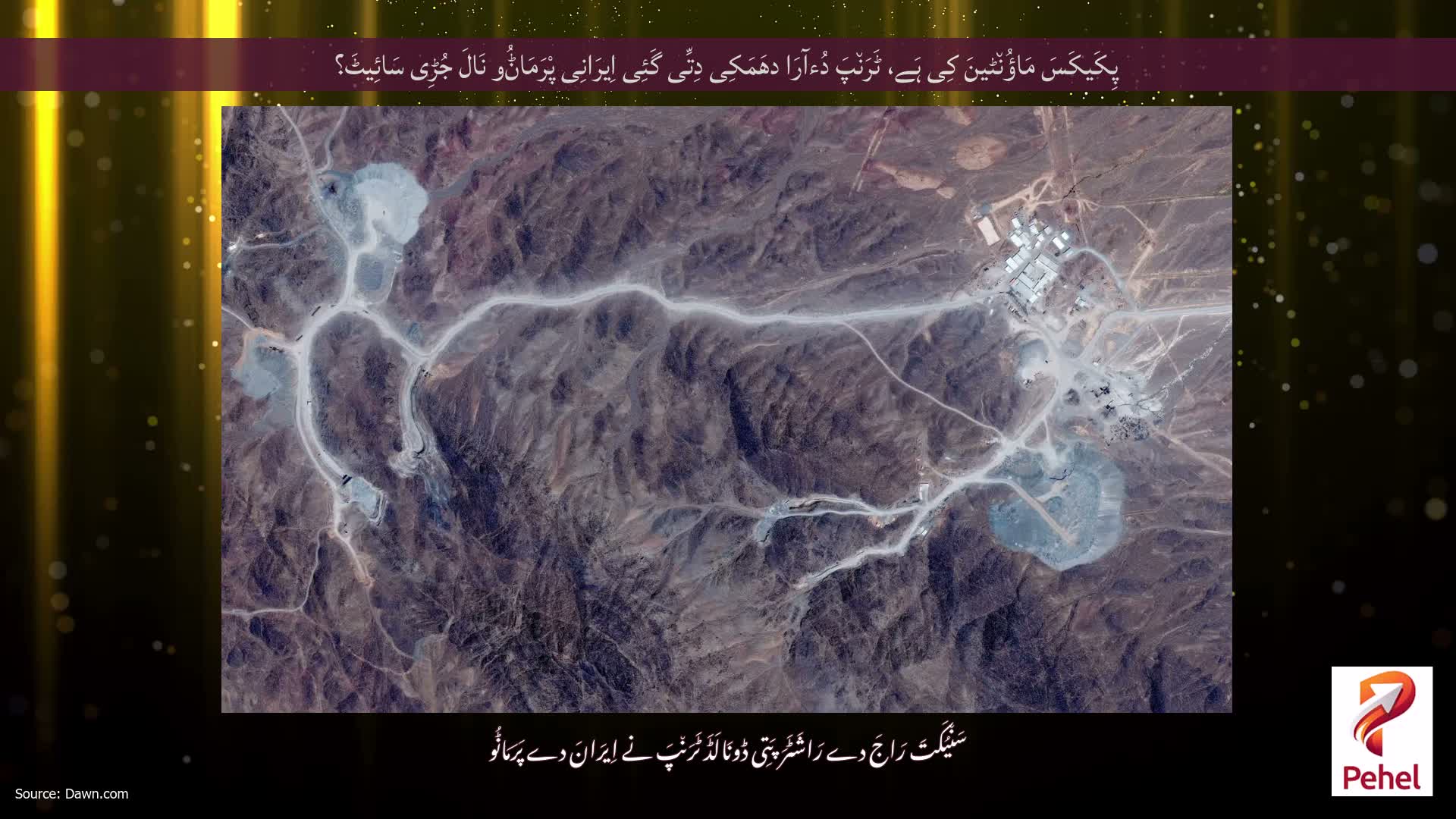 پِکَیکَسَ مَاؤُن٘ٹینَ کِی ہَے، ٹَرَن٘پَ دُءآرَا دھَمَکِی دِتِّی گَئِی اِیرَانِی پْرَمَاݨُو نَالَ جُڑِی سَائِیٹَ؟