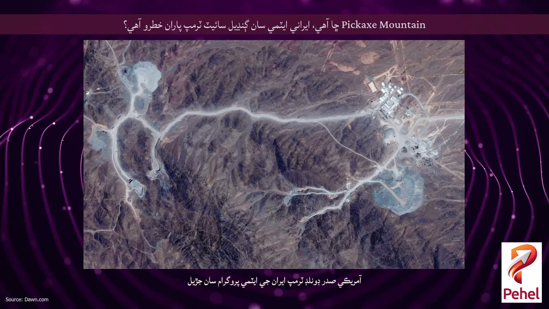 Pickaxe Mountain ڇا آهي، ايراني ايٽمي سان ڳنڍيل سائيٽ ٽرمپ پاران خطرو آهي؟