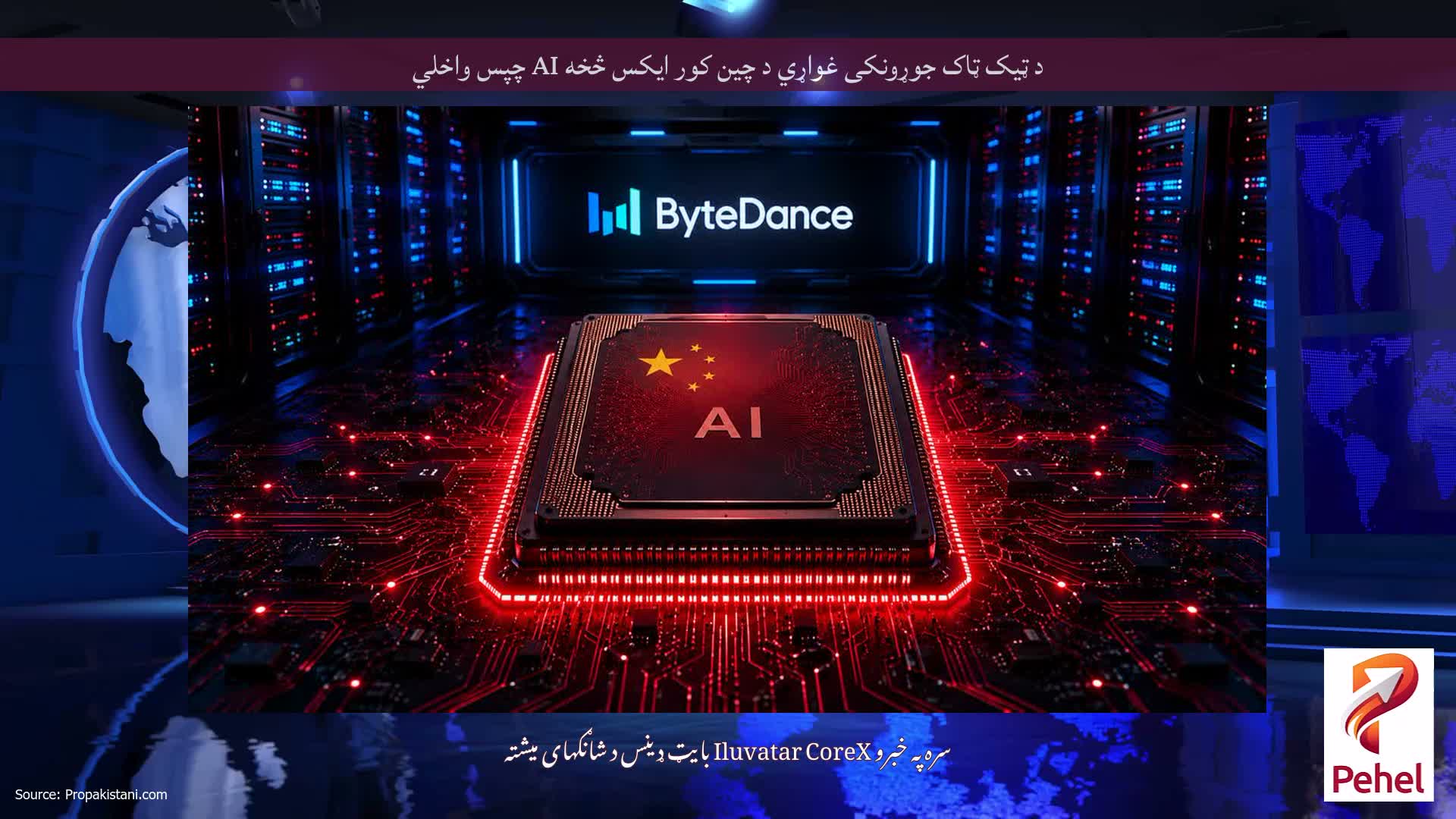 د ټیک ټاک جوړونکی غواړي د چین کور ایکس څخه AI چپس واخلي