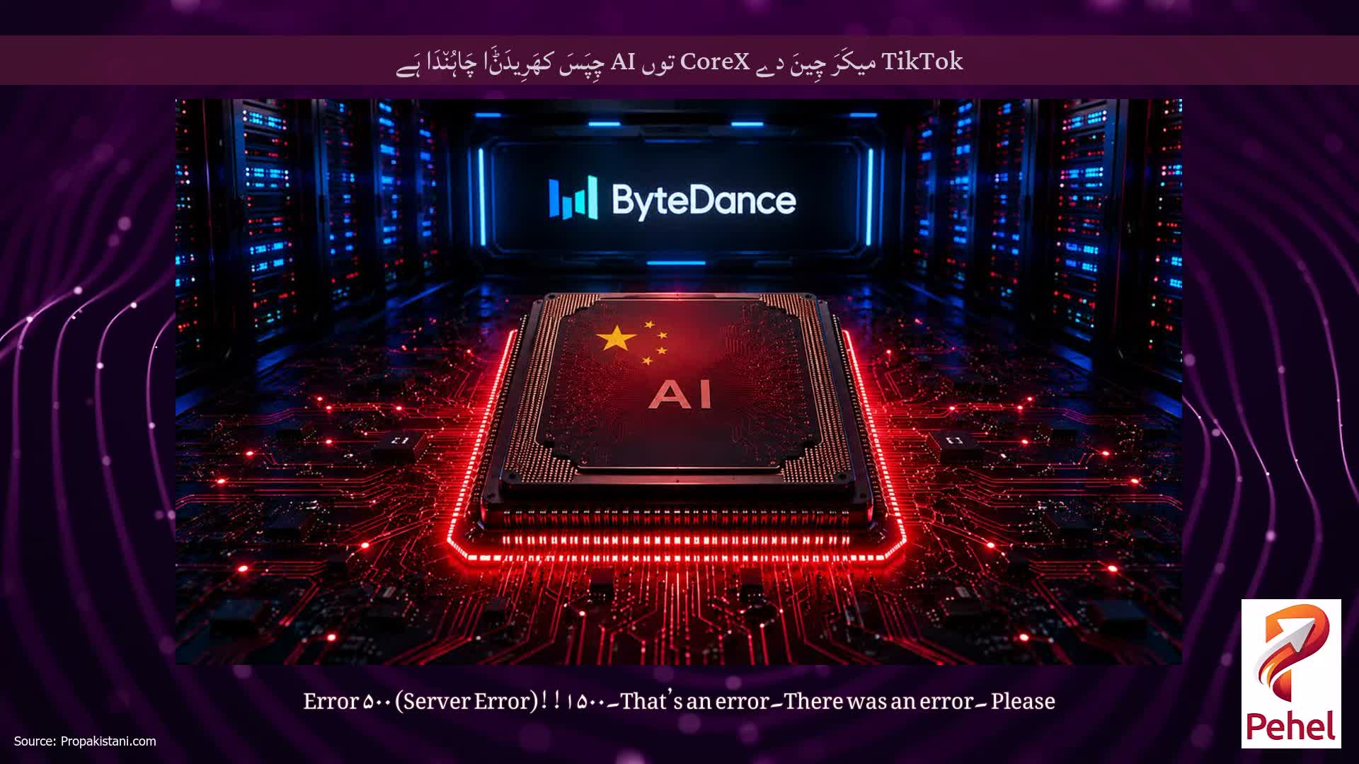 TikTok میکَرَ چِینَ دے CoreX توں AI چِپَسَ کھَرِیدَݨَا چَاہُن٘دَا ہَے