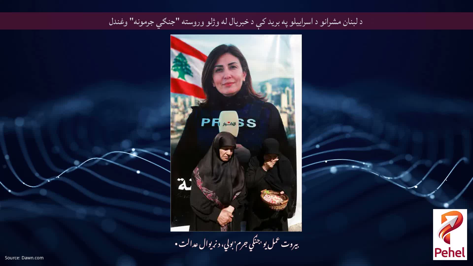 د لبنان مشرانو د اسراییلو په برید کې د خبریال له وژلو وروسته "جنګي جرمونه" وغندل